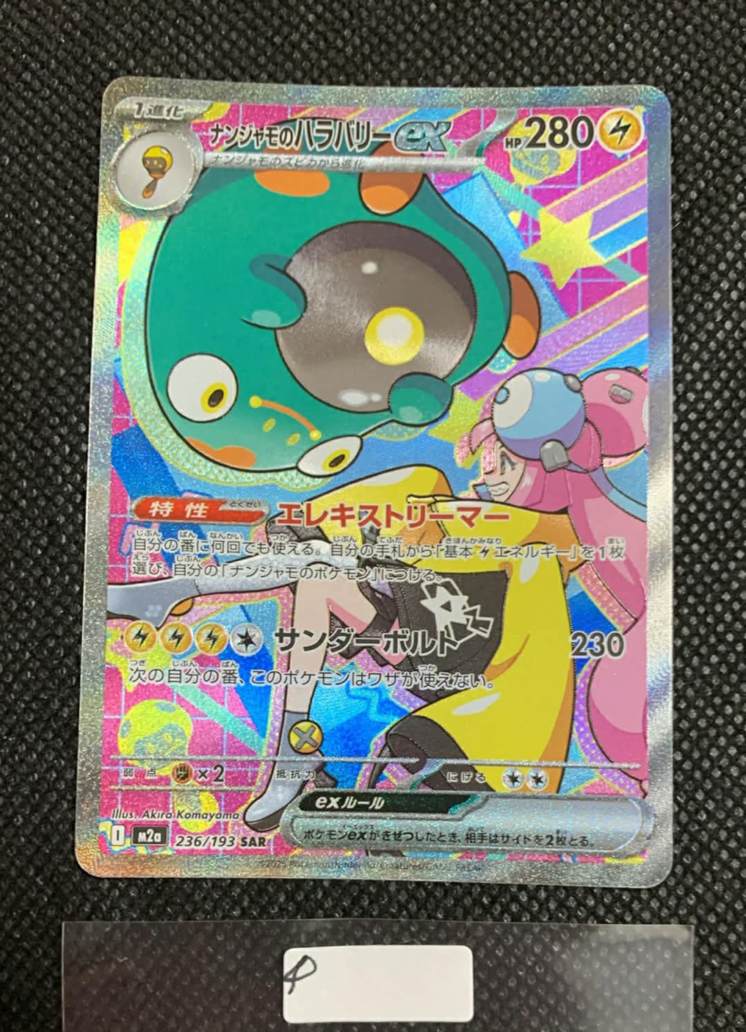 ナンジャモのハラバリーex SAR [M2a 236/193](ハイクラスパック「MEGAドリームex」)