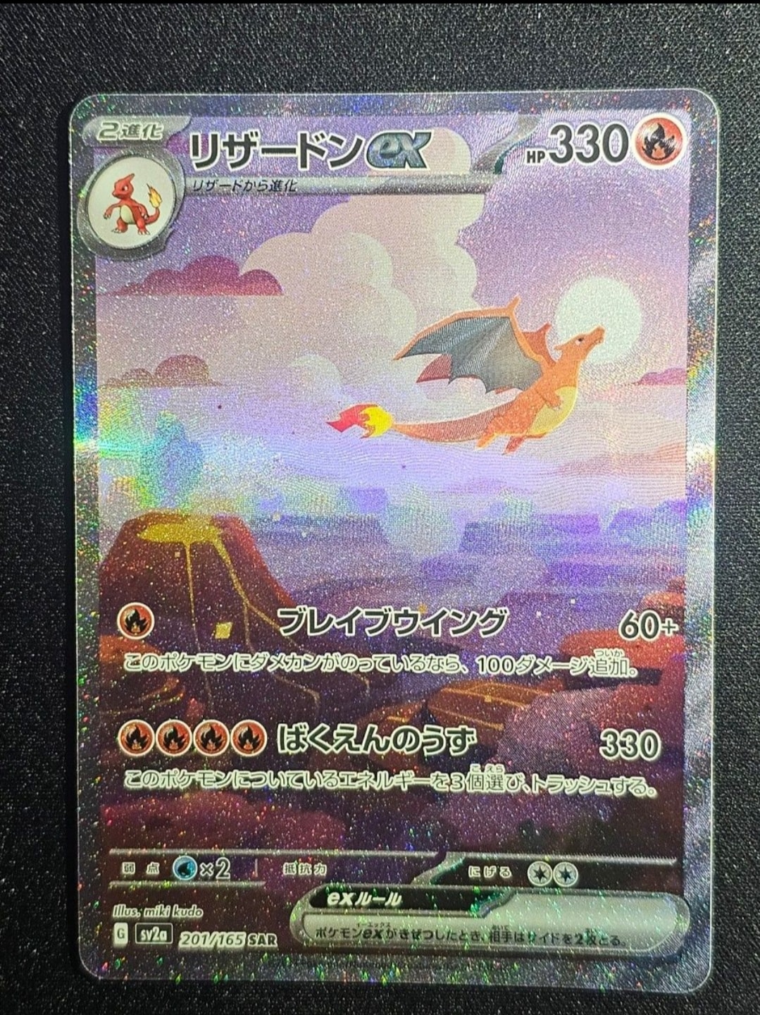 リザードンex SAR [SV2a 201/165](強化拡張パック「ポケモンカード151」)