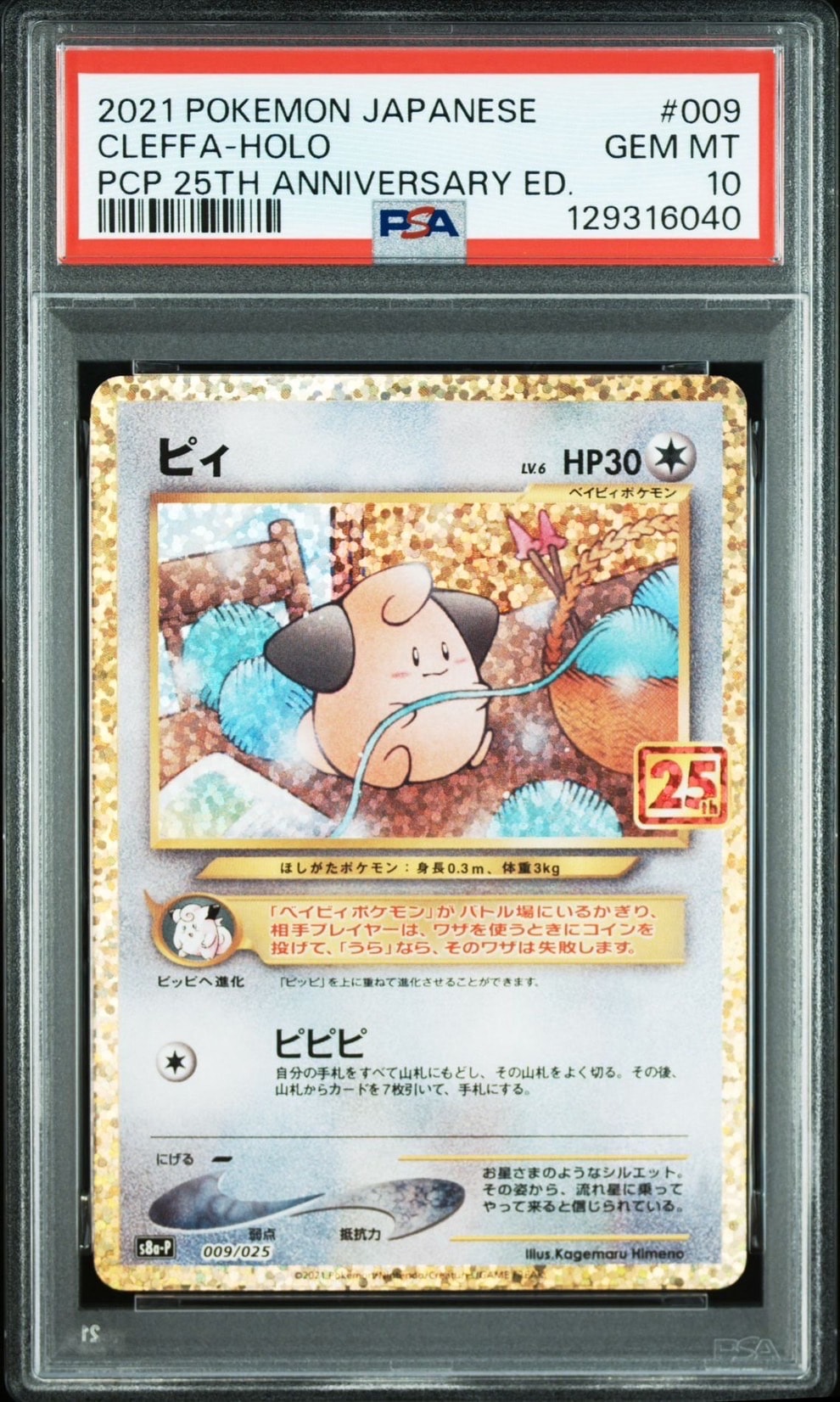 ピィ P [S8a-P 009/025](プロモカードパック 25th ANNIVERSARY edition)