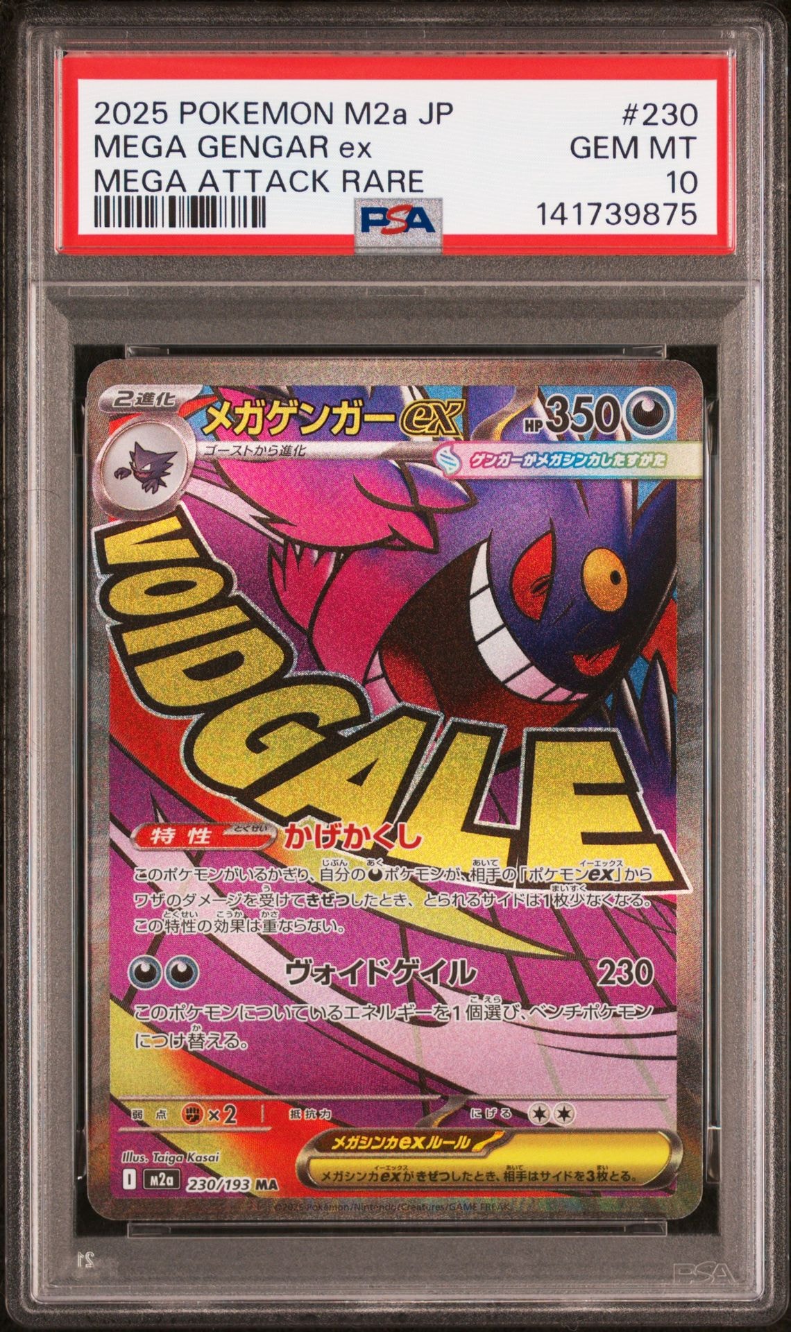 メガゲンガーex MA [M2a 230/193](ハイクラスパック「MEGAドリームex」)