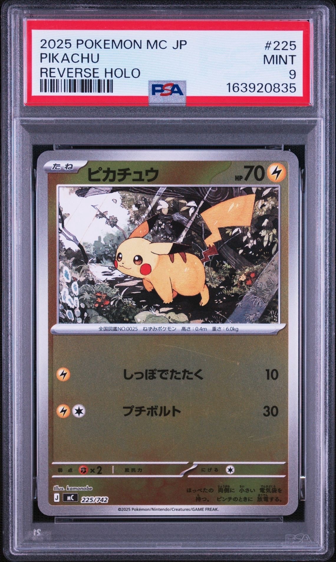 ピカチュウ :ミラー [MC 225/742](スタートデッキ100「バトル