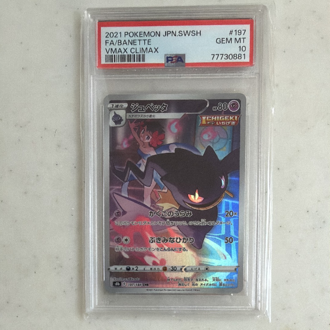 ジュペッタ CHR[s8b 197/184](ハイクラスパック「VMAXクライマックス」)