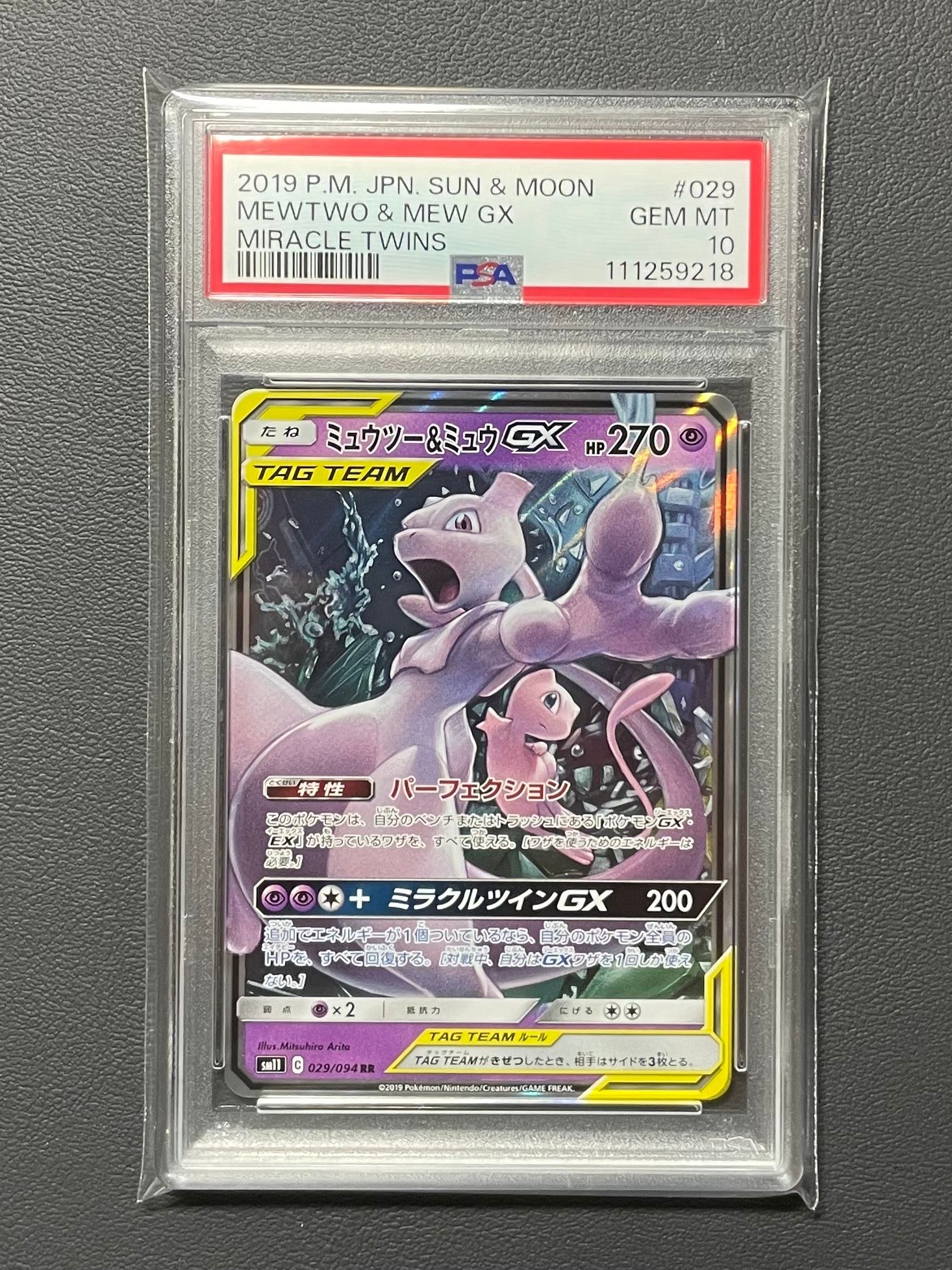 ミュウツー&ミュウGX RR [SM11 029/094](拡張パック「ミラクルツイン」)