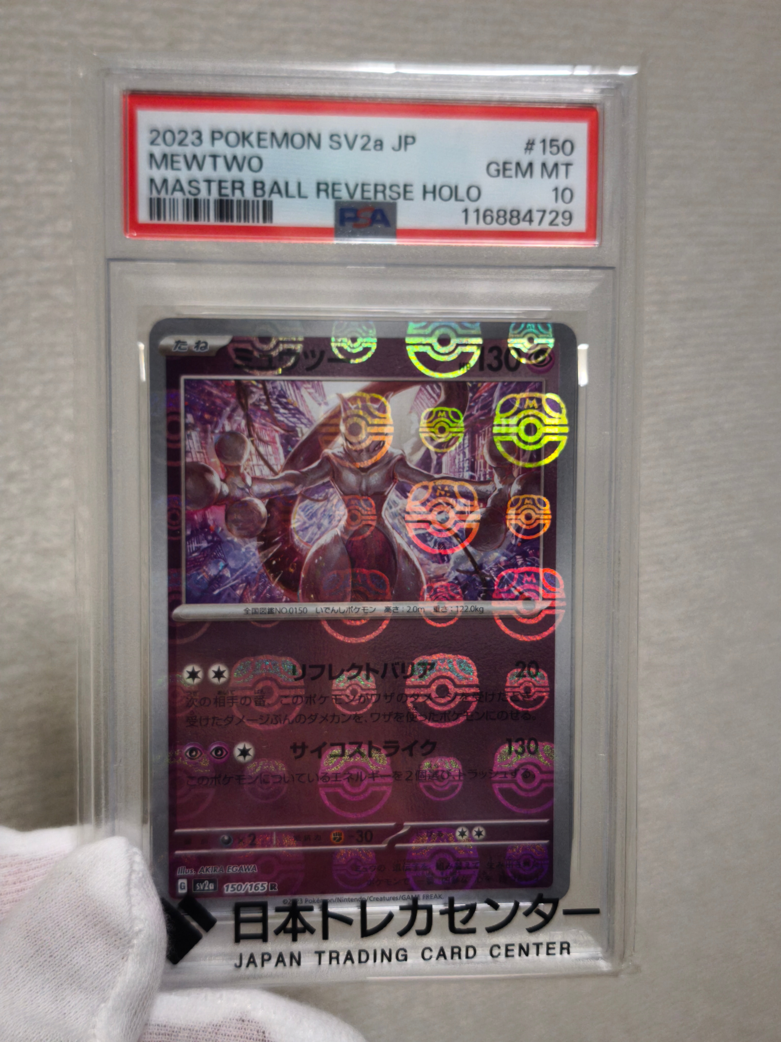 ミュウツー R: マスターボールミラー[SV2a 150/165](強化拡張パック「ポケモンカード151」)