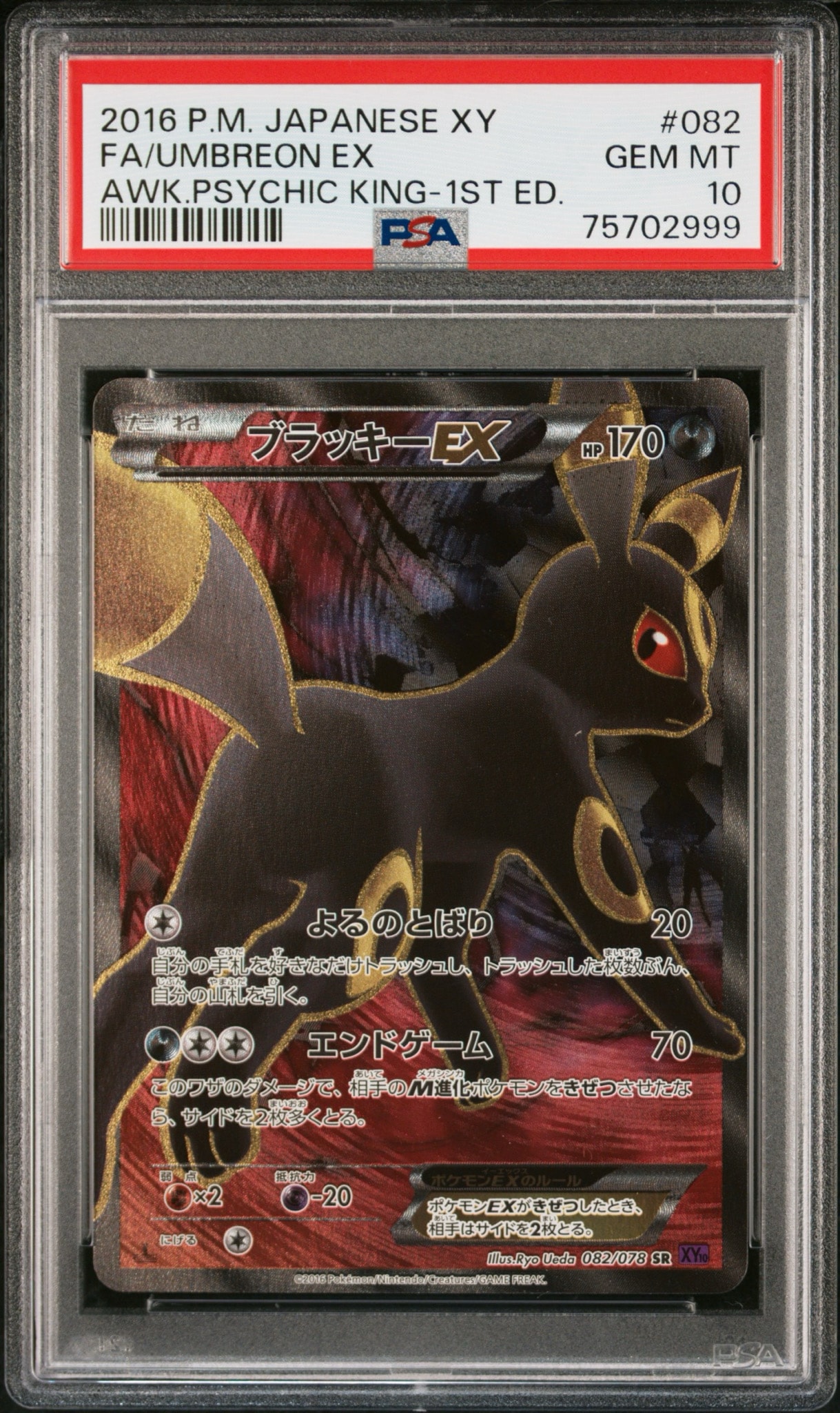 ブラッキーEX SR :1ED [XY10 082/078](拡張パック「めざめる超王