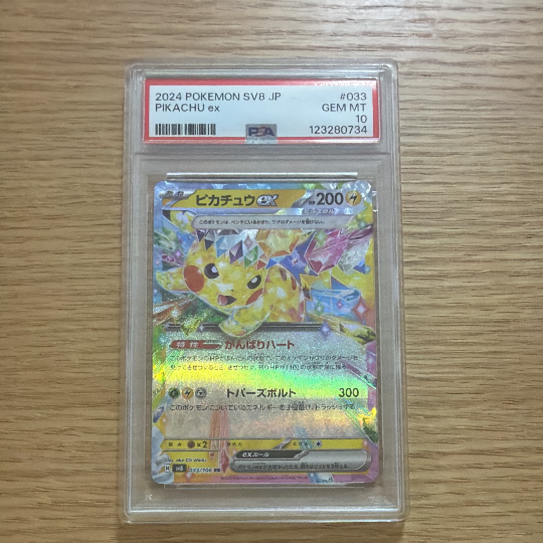 ピカチュウex RR [SV8 033/106](拡張パック「超電ブレイカー」)の新品
