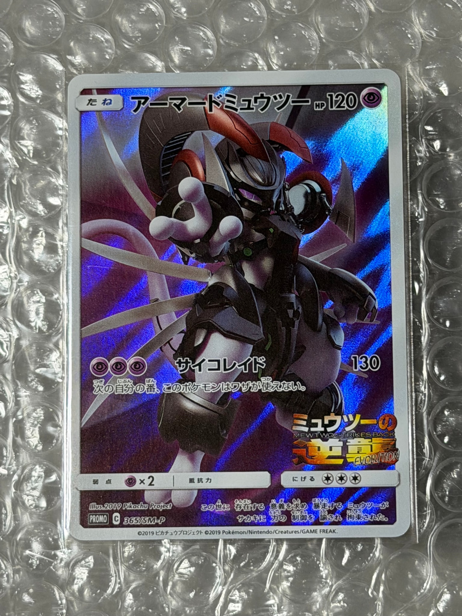 アーマードミュウツー: プロモ (開封済) [SM-P 365](プロモーションカード「SM-P」)