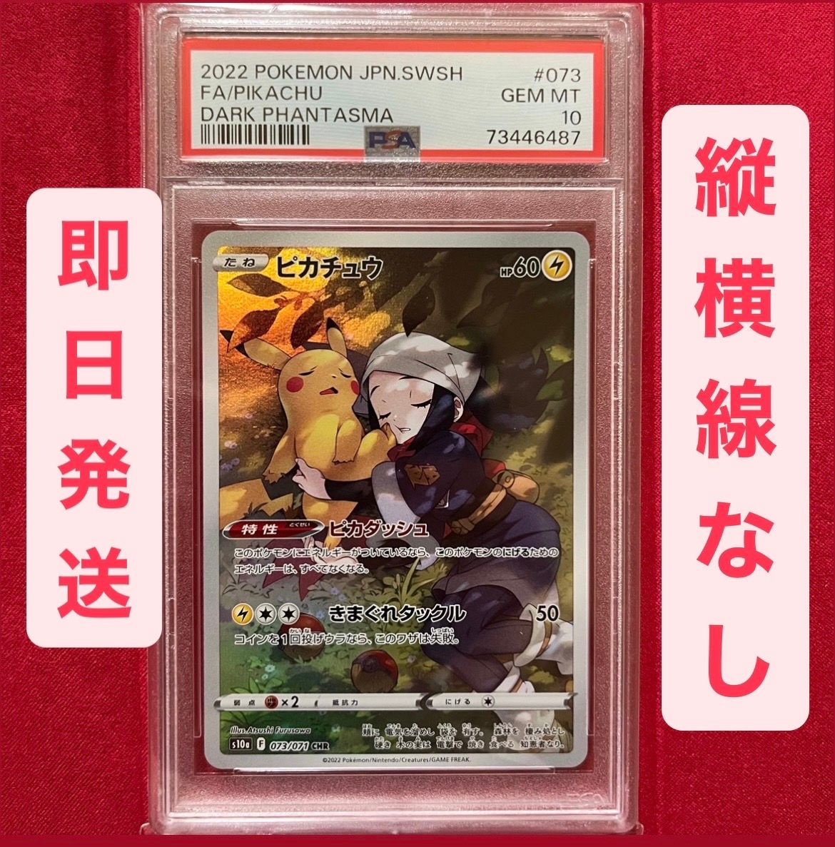 ピカチュウ CHR[S10a 073/071](強化拡張パック「ダークファンタズマ」)