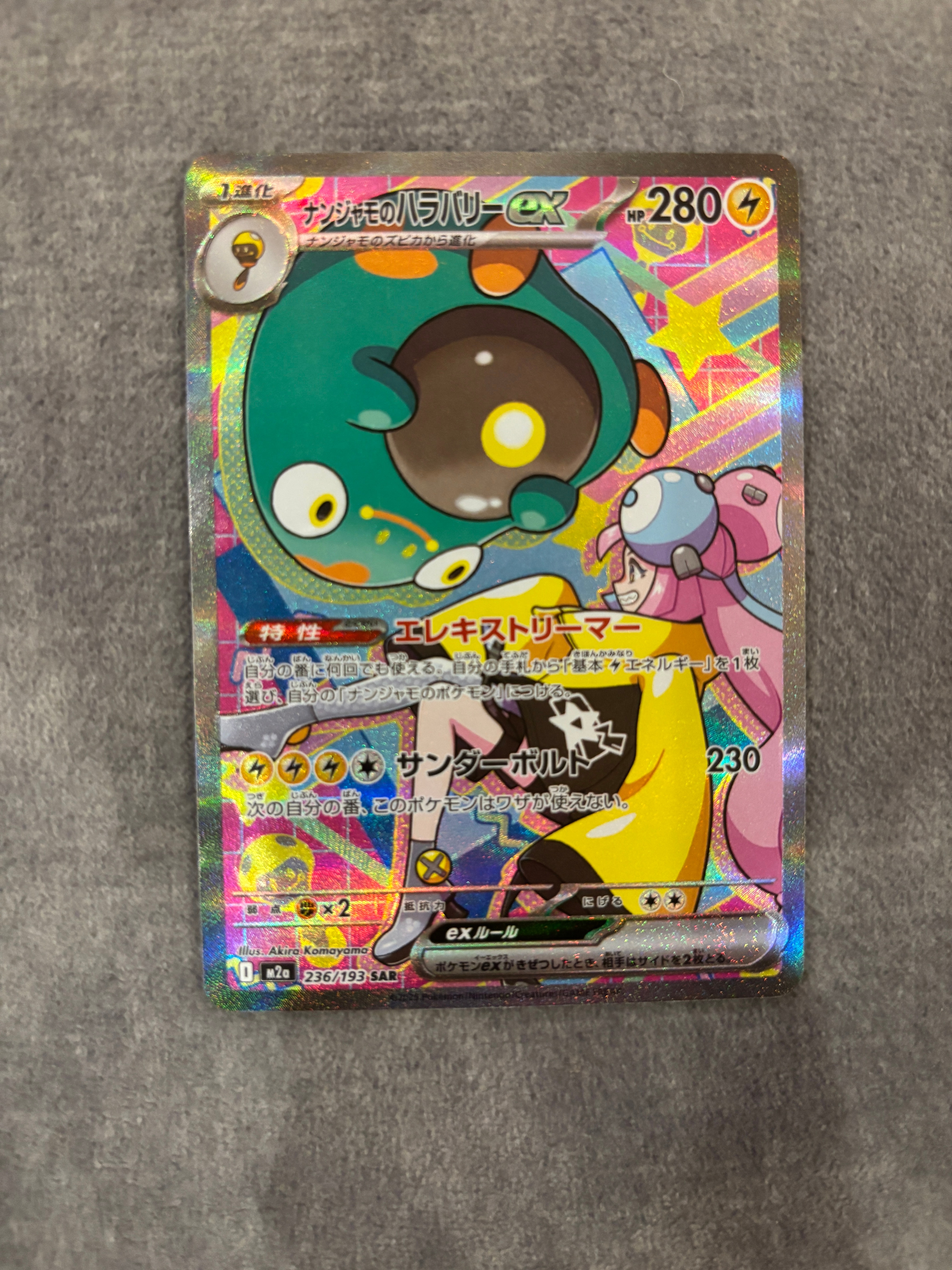 ナンジャモのハラバリーex SAR [M2a 236/193](ハイクラスパック「MEGAドリームex」)