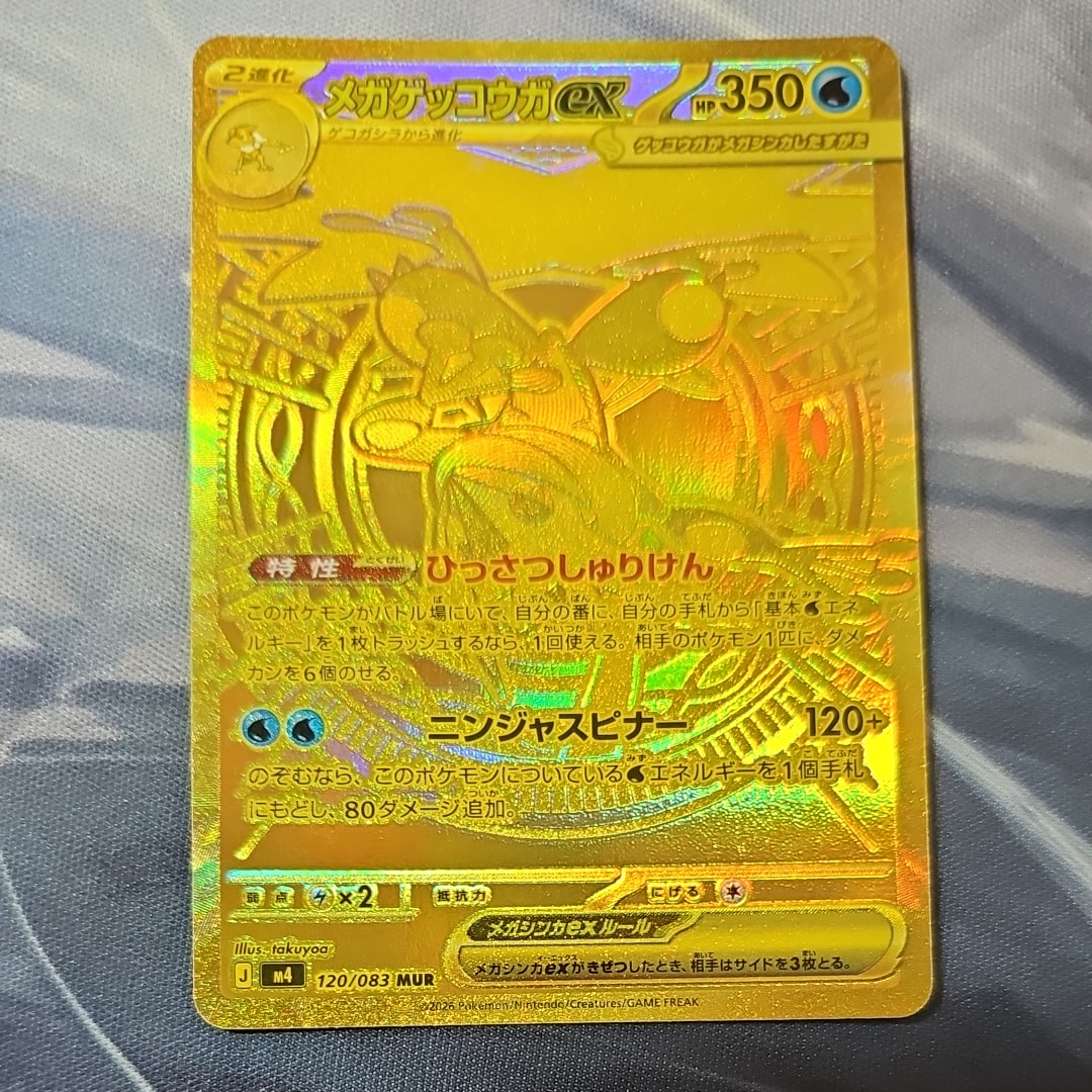 メガゲッコウガex MUR [M4 120/083](拡張パック「ニンジャスピナー」)