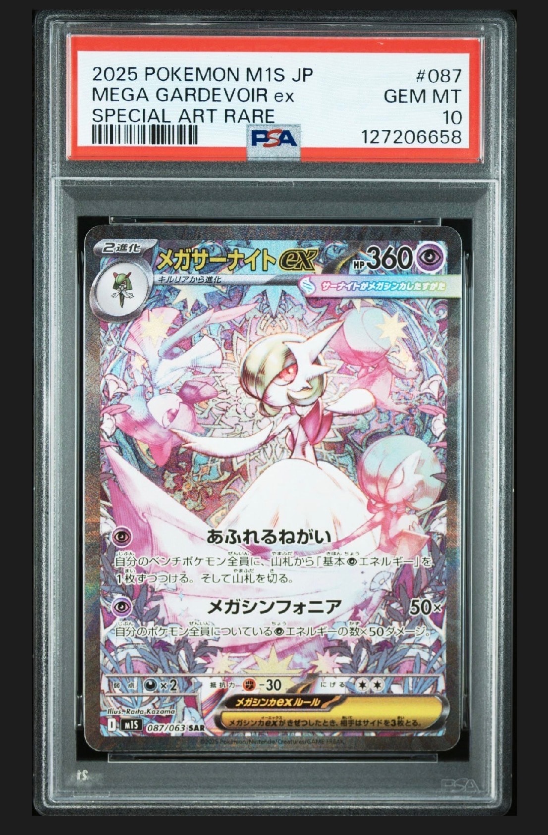 メガサーナイトex SAR [M1S 087/063](拡張パック「メガシンフォニア」)