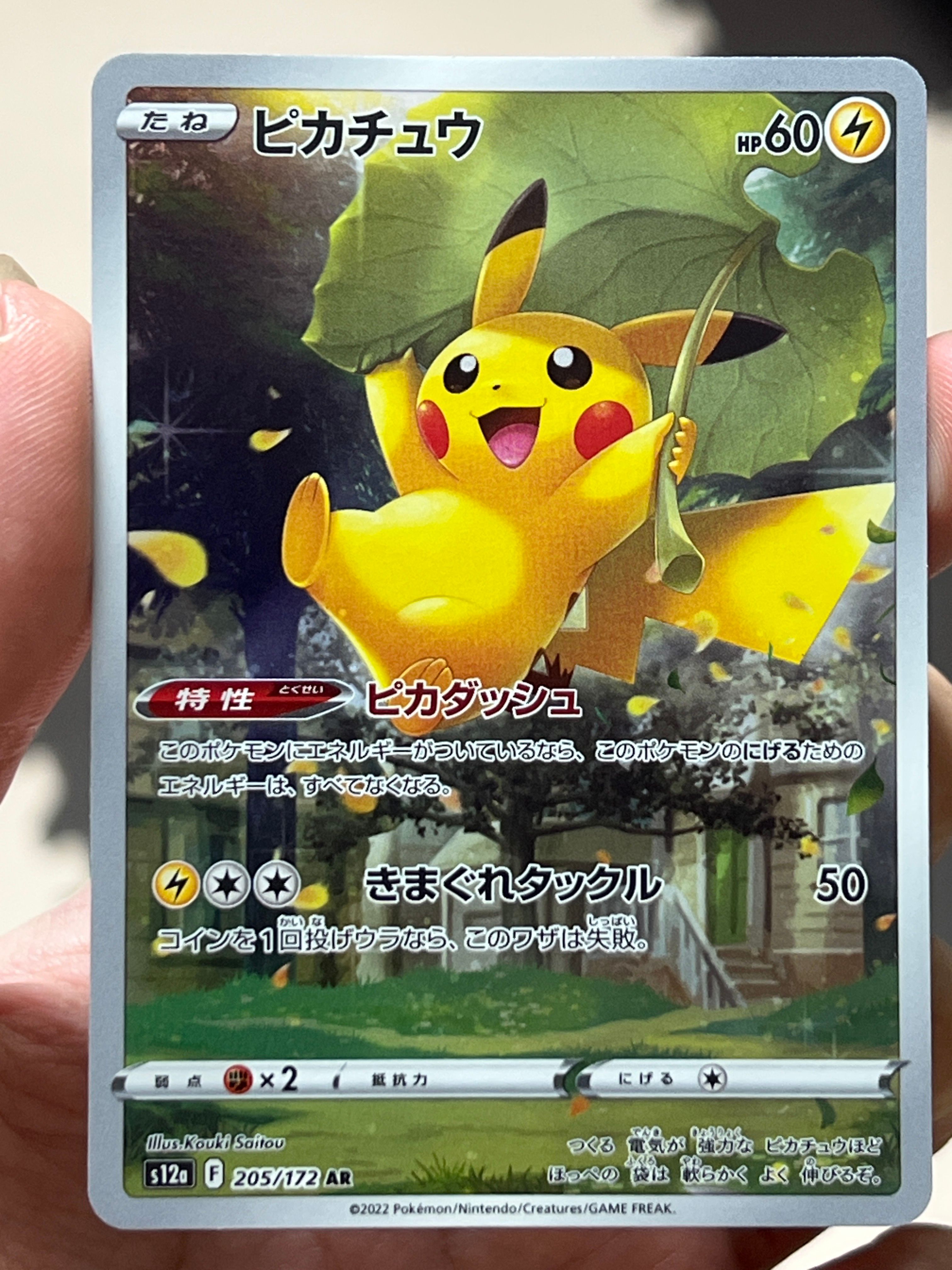 ピカチュウ AR[s12a 205/172](ハイクラスパック「VSTARユニバース」)