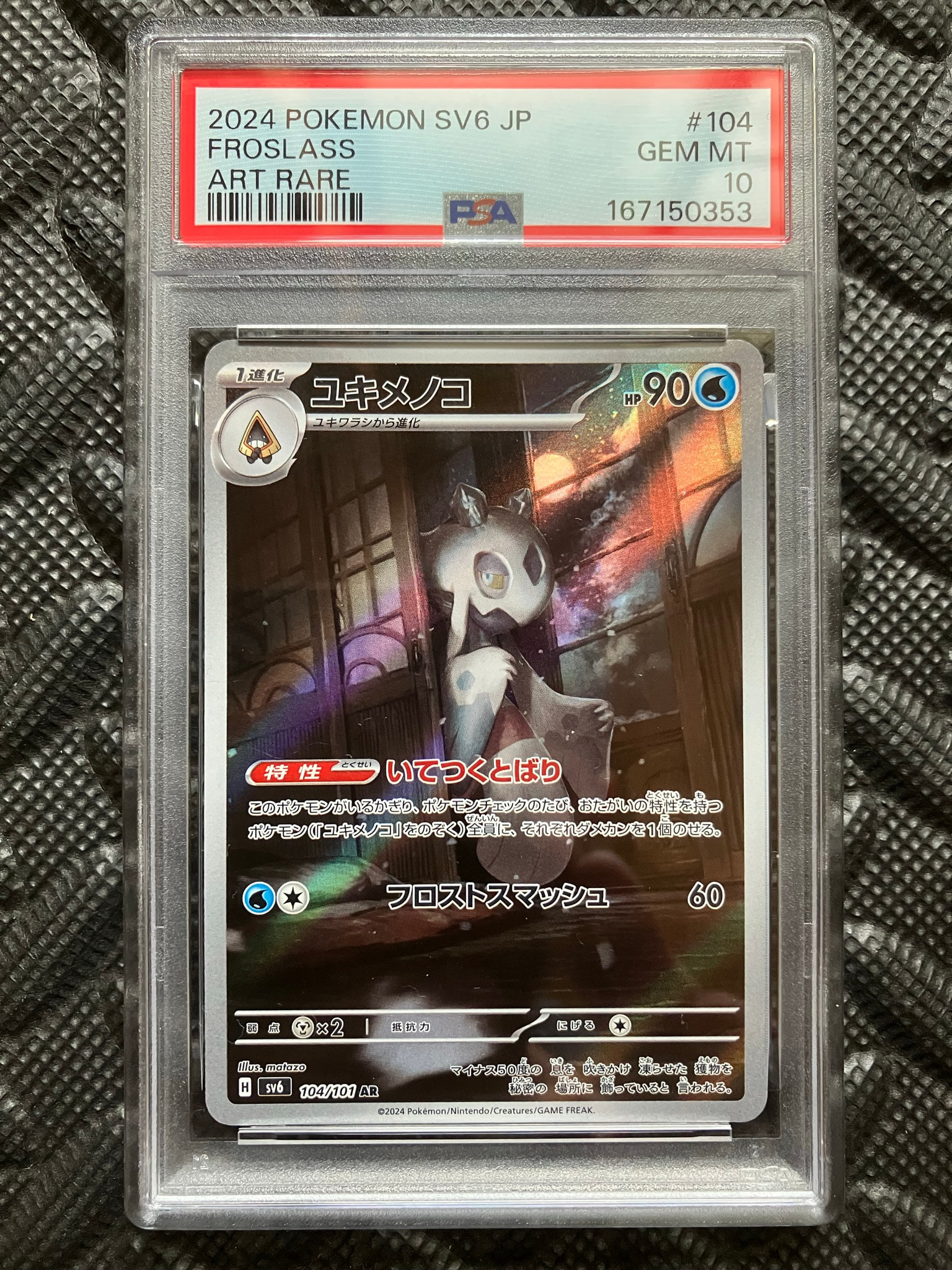 PSA10】ユキメノコ AR [SV6 104/101](拡張パック「変幻の仮面」) 1枚の