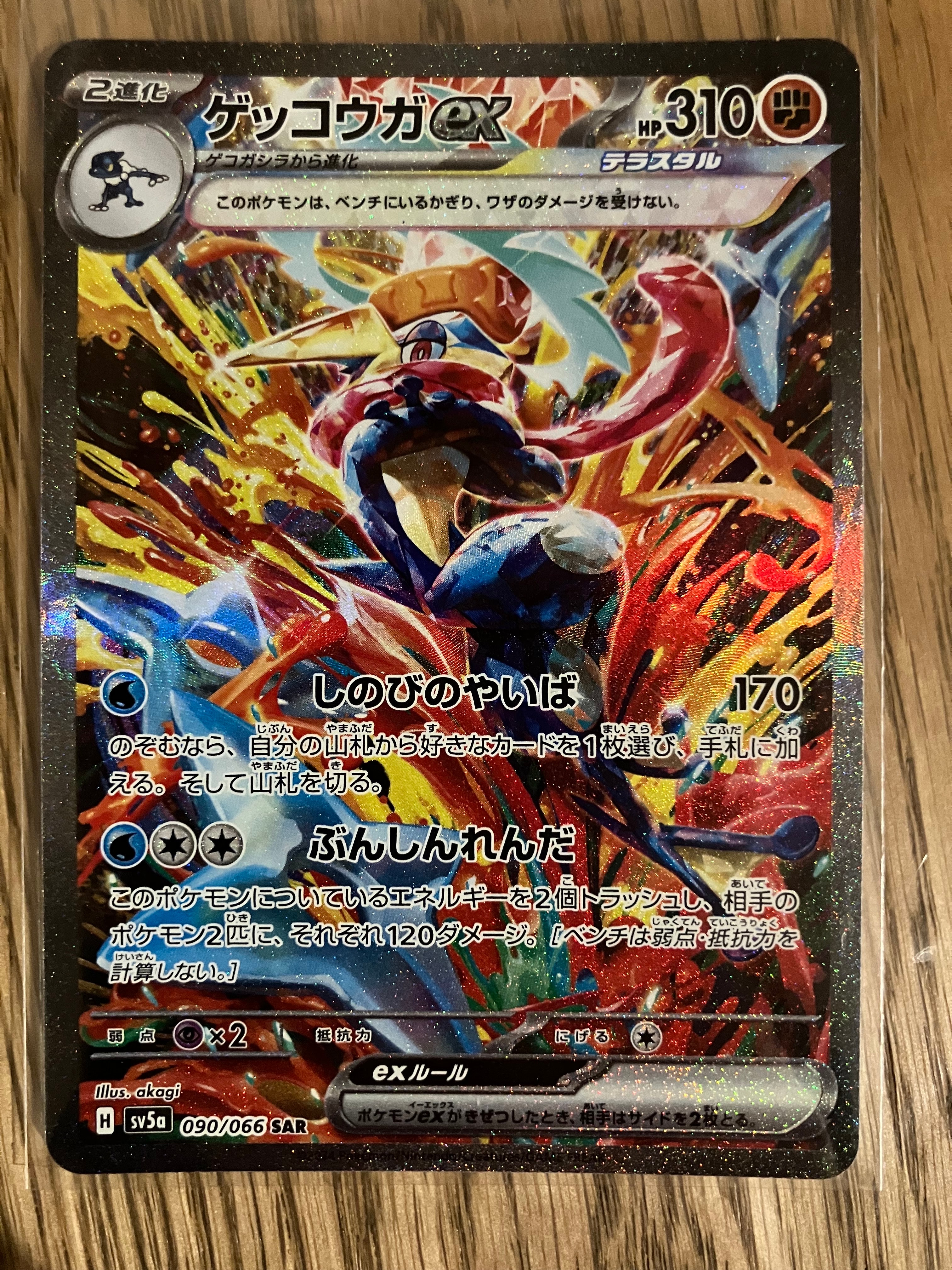 ゲッコウガex SAR [SV5a 090/066](強化拡張パック「クリムゾンヘイズ」)