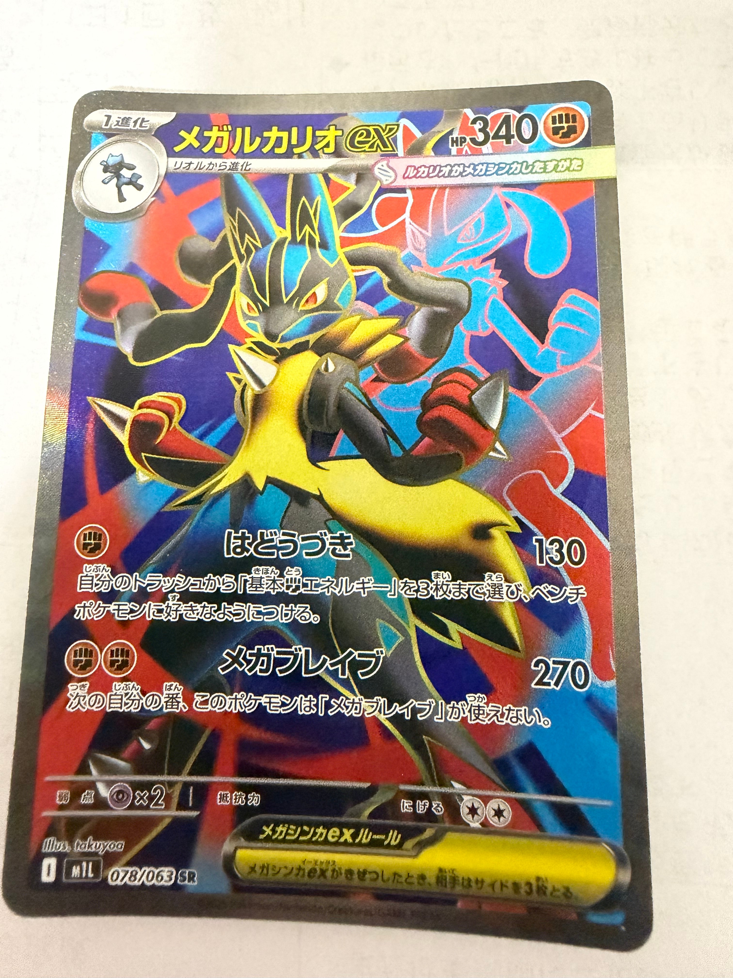 PSA10】メガルカリオex SR [M1L 078/063](拡張パック「メガブレイブ