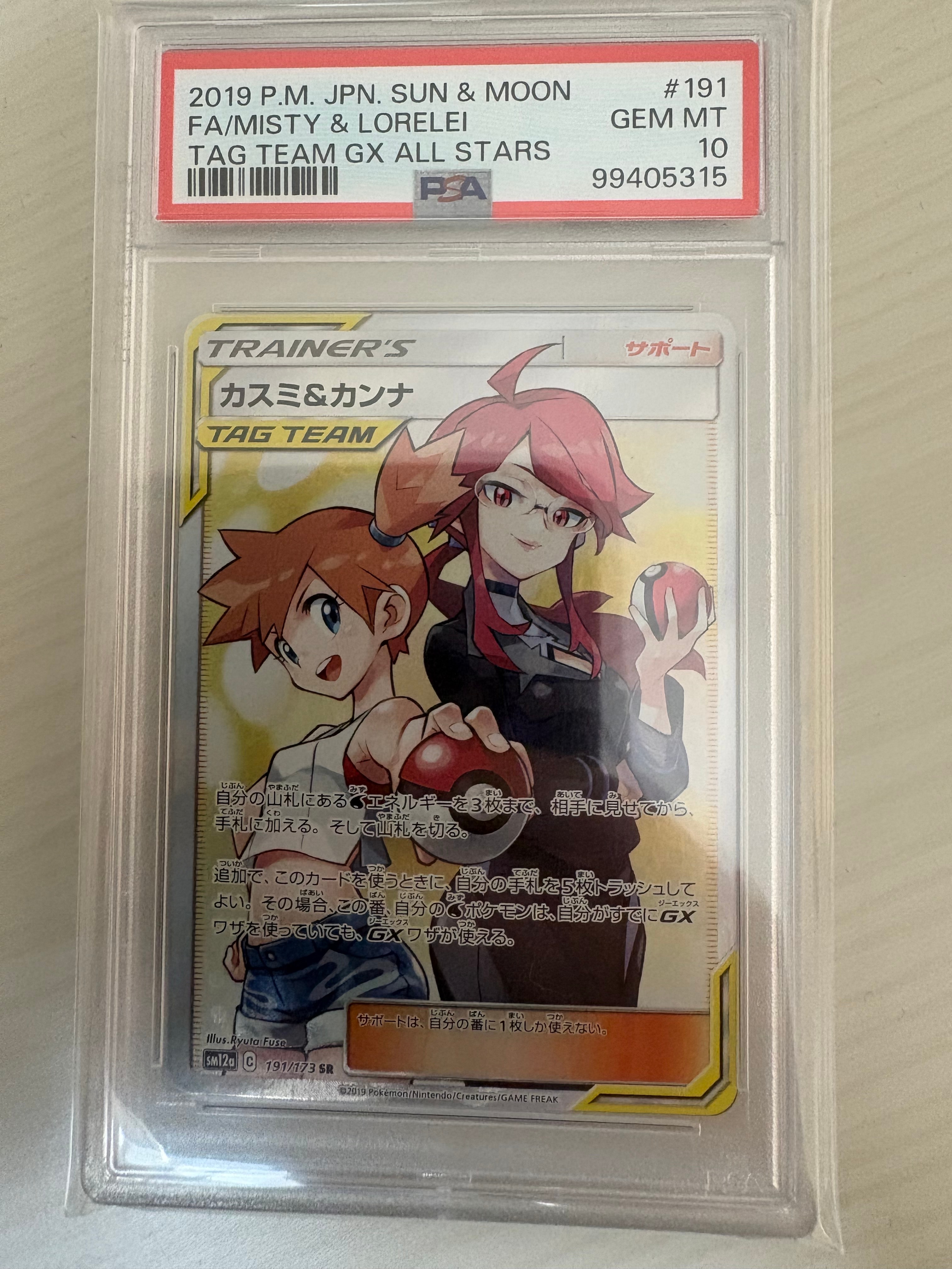 PSA9】カスミ&カンナ SR[SM12a 191/173](ハイクラスパック「TAG TEAM