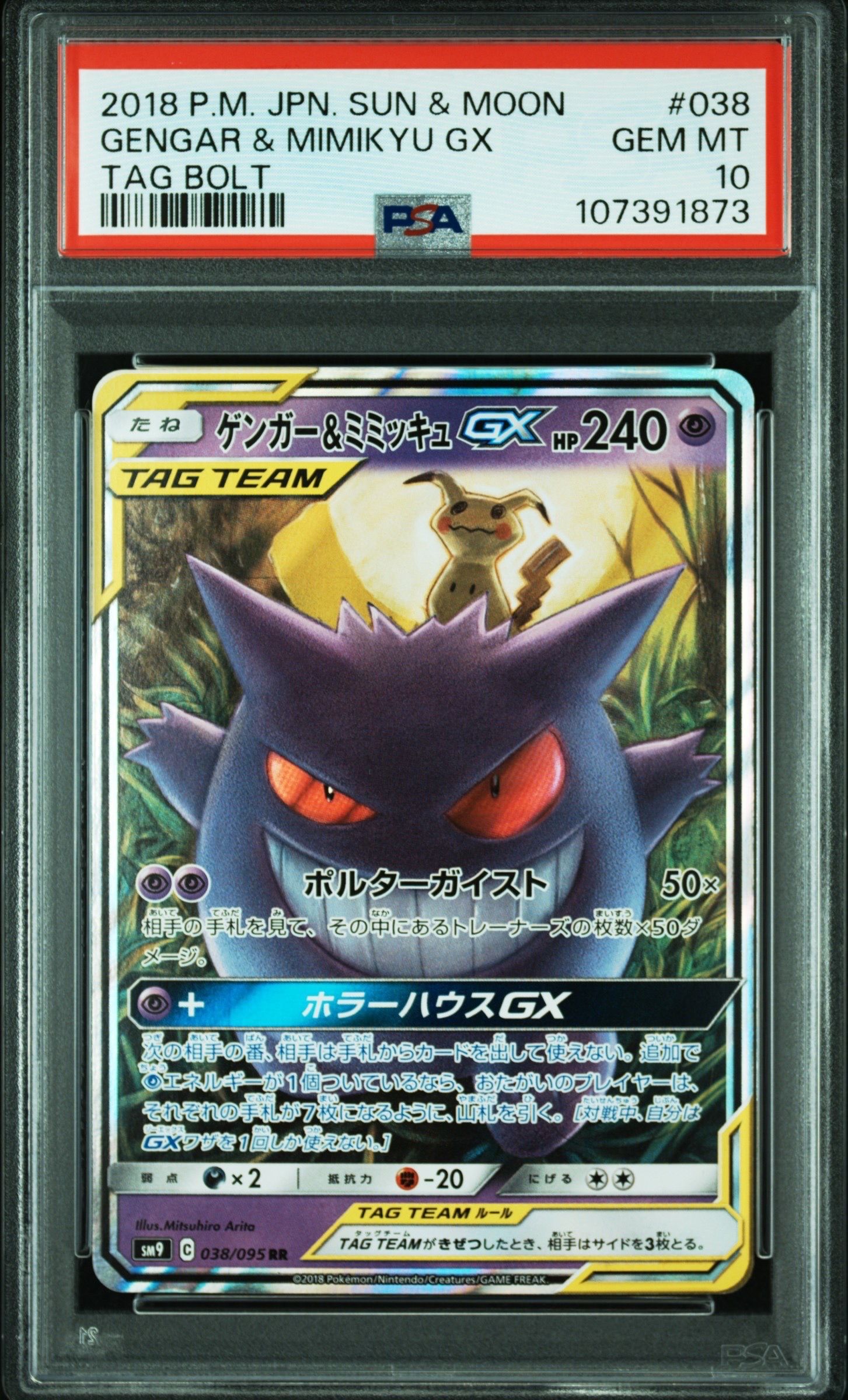 ゲンガー&ミミッキュGX RR [SM9 038/095](拡張パック「タッグボルト」)