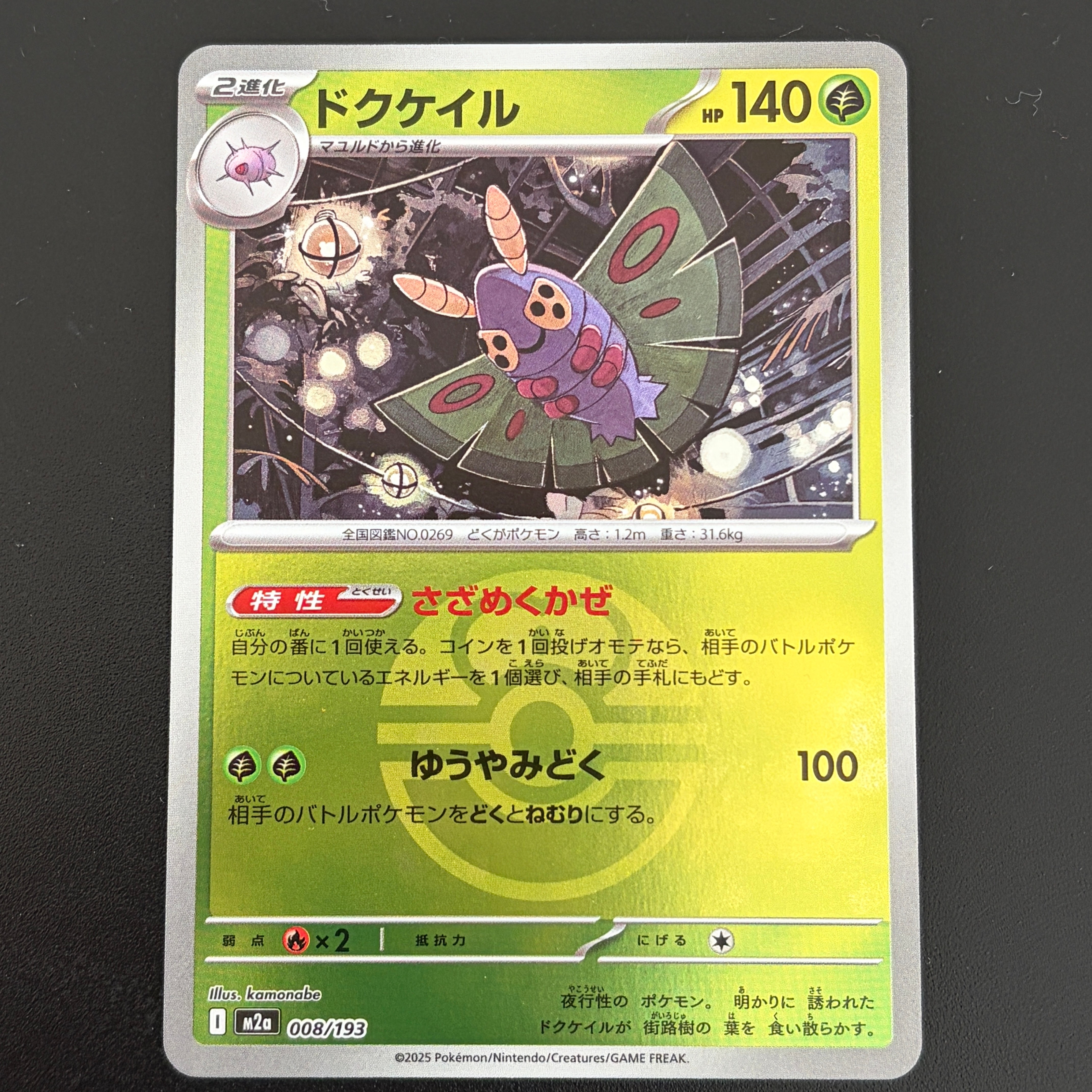 ドクケイル :モンスターボール/オシャボミラー [M2a 008/193](ハイクラスパック「MEGAドリームex」)