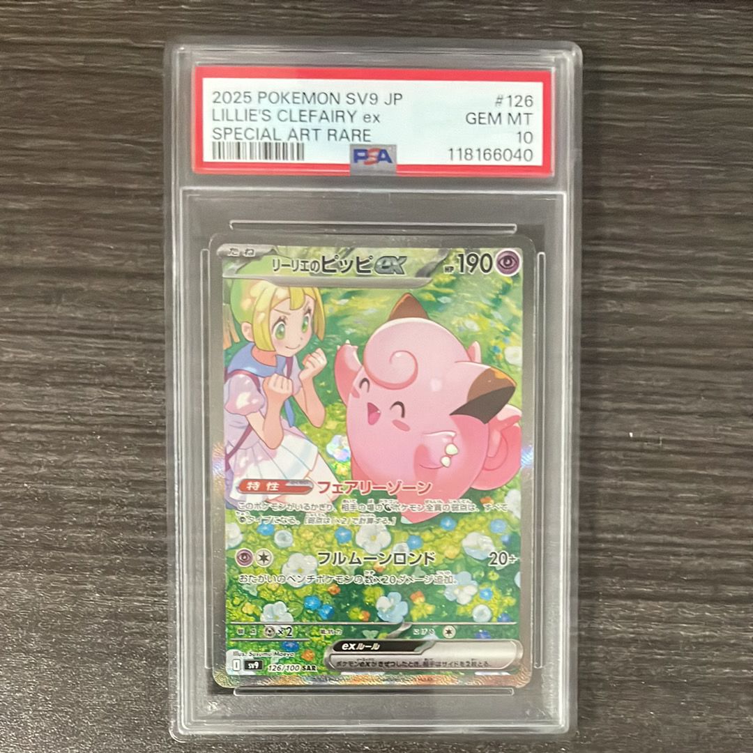 リーリエのピッピex SAR [SV9 126/100](拡張パック「バトルパートナーズ」)