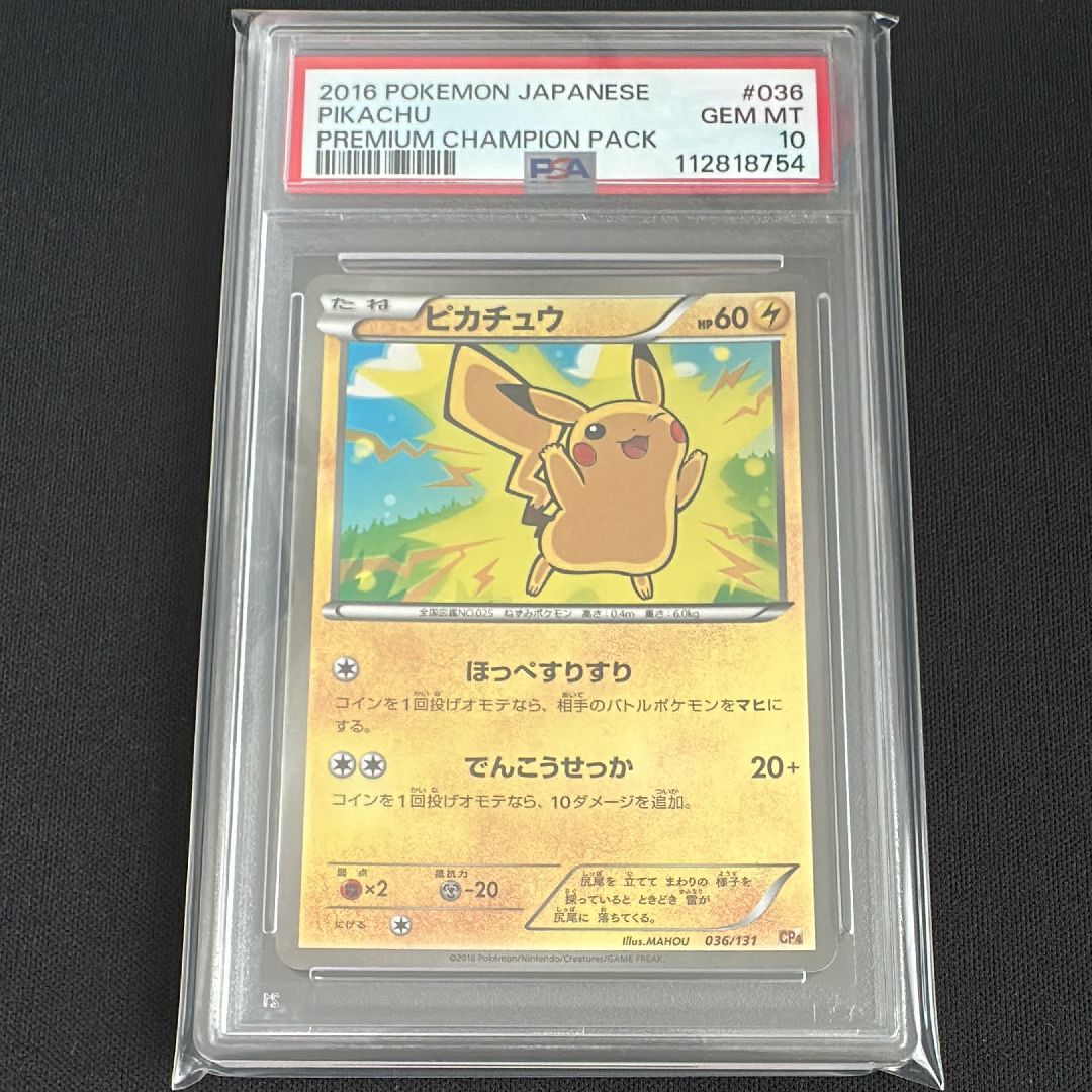PSA10】ピカチュウ [CP4 036/131](プレミアムチャンピオンパック「EX×M