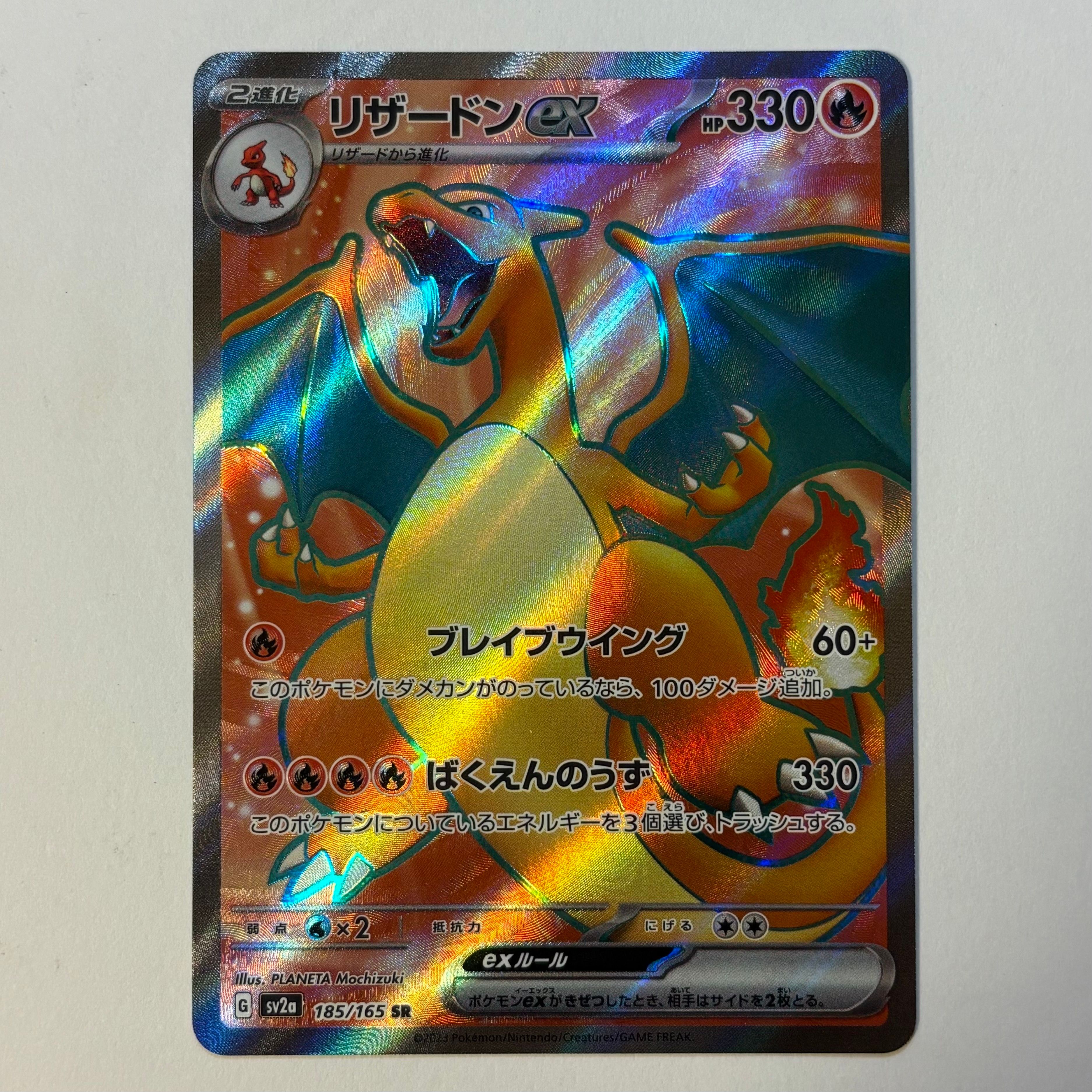 リザードンex SR[SV2a 185/165](強化拡張パック「ポケモンカード151」)