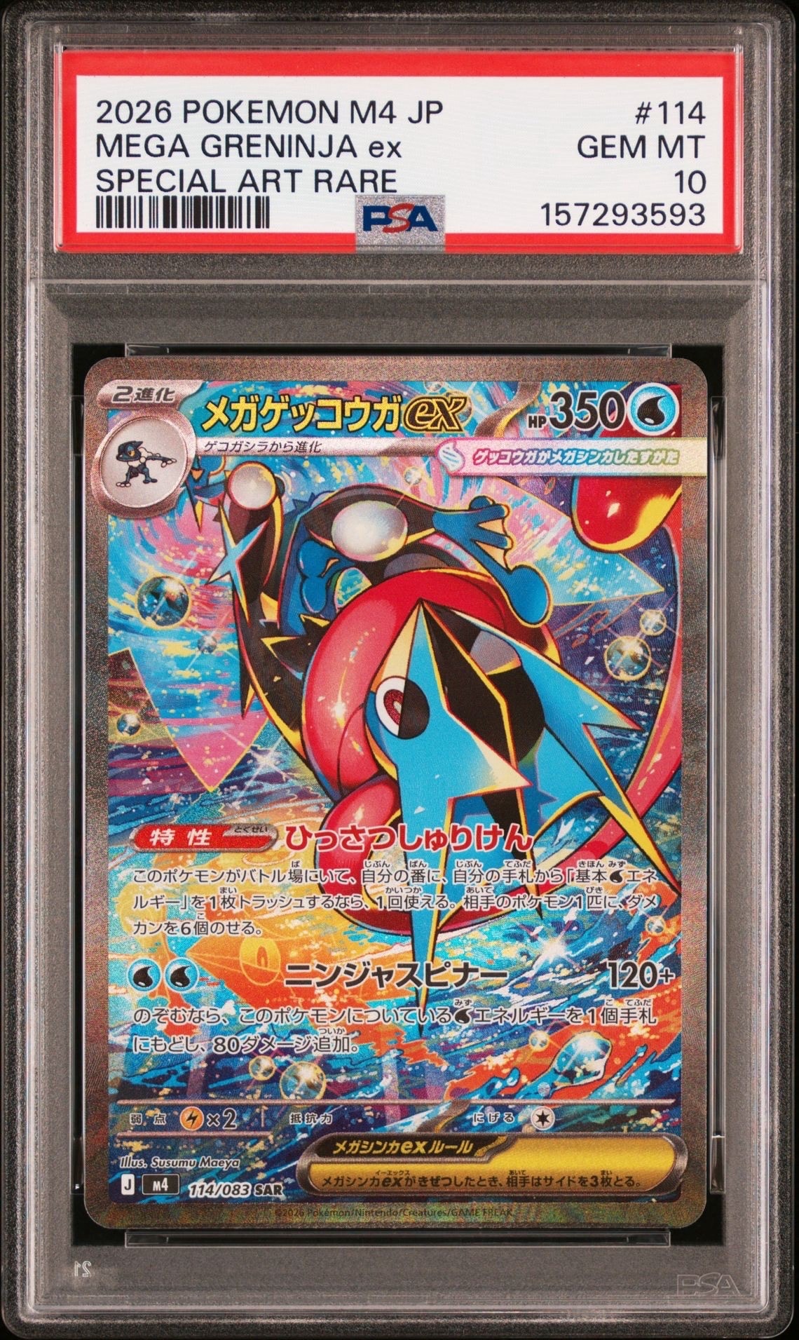 メガゲッコウガex SAR [M4 114/083](拡張パック「ニンジャスピナー」)