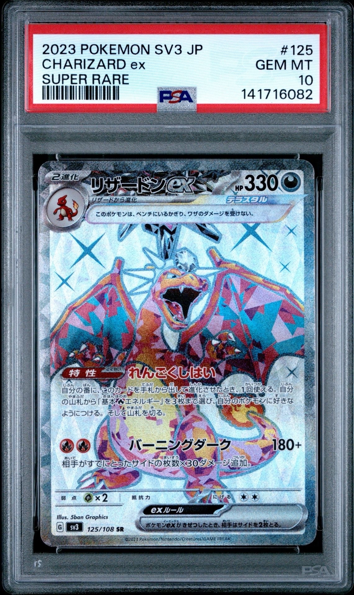 リザードンex SR[SV3 125/108](拡張パック「黒炎の支配者」)