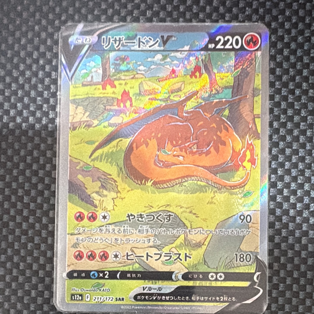 PSA10】リザードンV SAR[s12a 211/172](ハイクラスパック「VSTAR