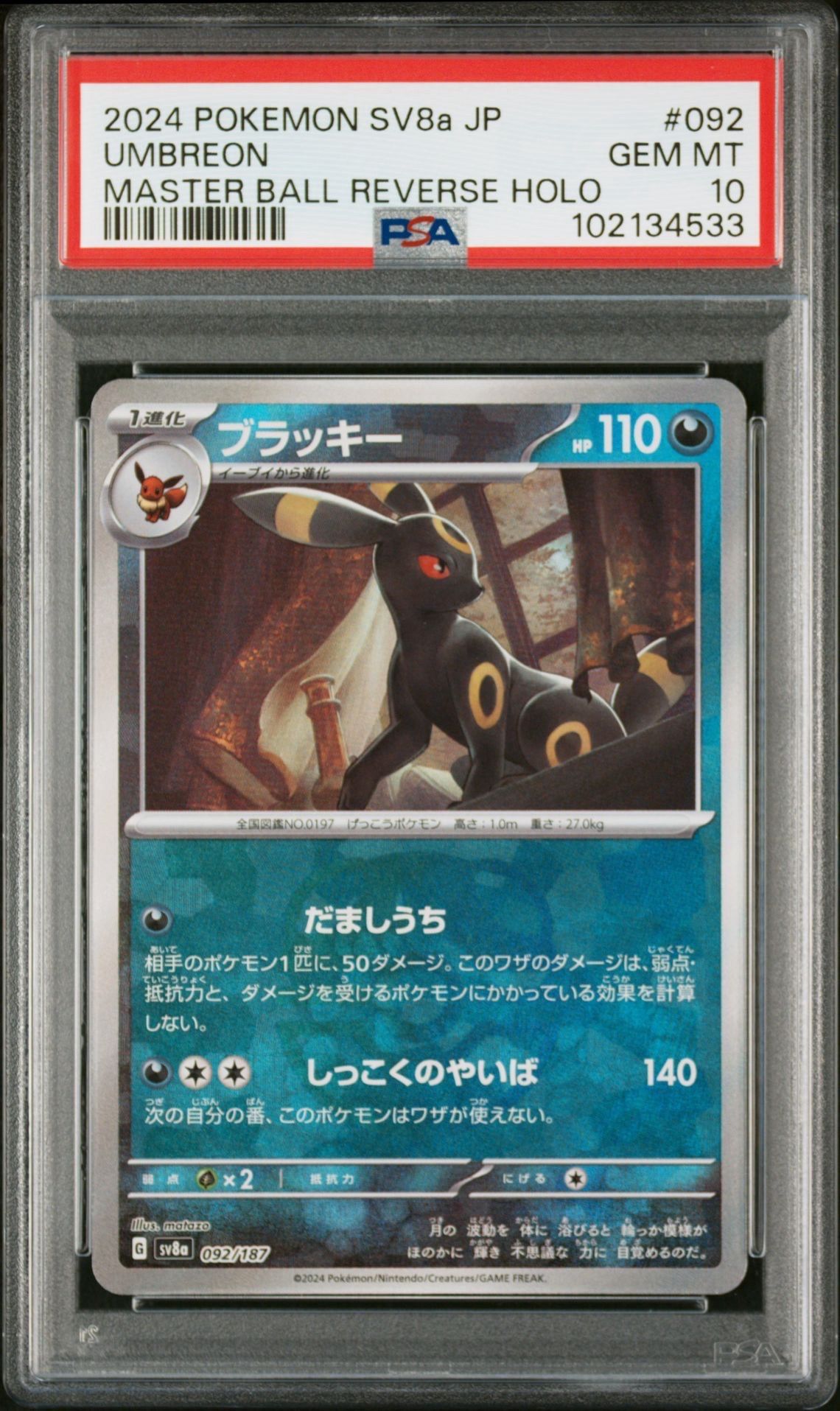 ブラッキー :マスターボールミラー [SV8a 092/187](ハイクラスパック「テラスタルフェスex」)