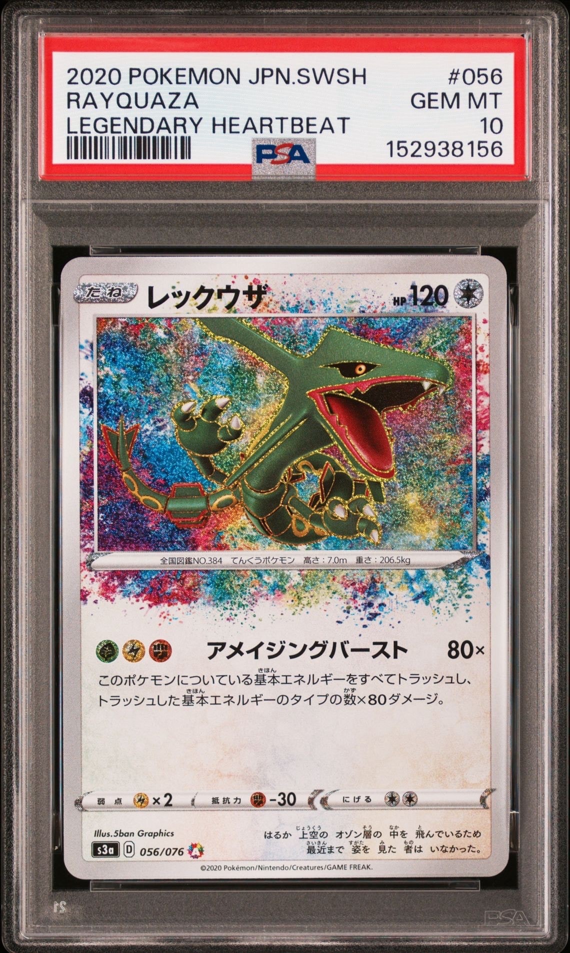 レックウザ AR[S3a 056/076](強化拡張パック「伝説の鼓動」)の新品
