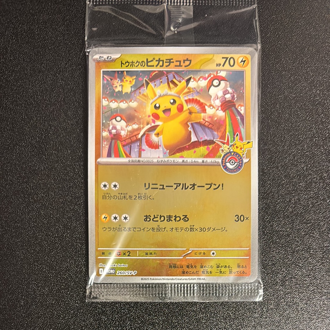 トウホクのピカチュウ P [SV-P 260](スペシャルBOX「ポケモンセンタートウホク」)