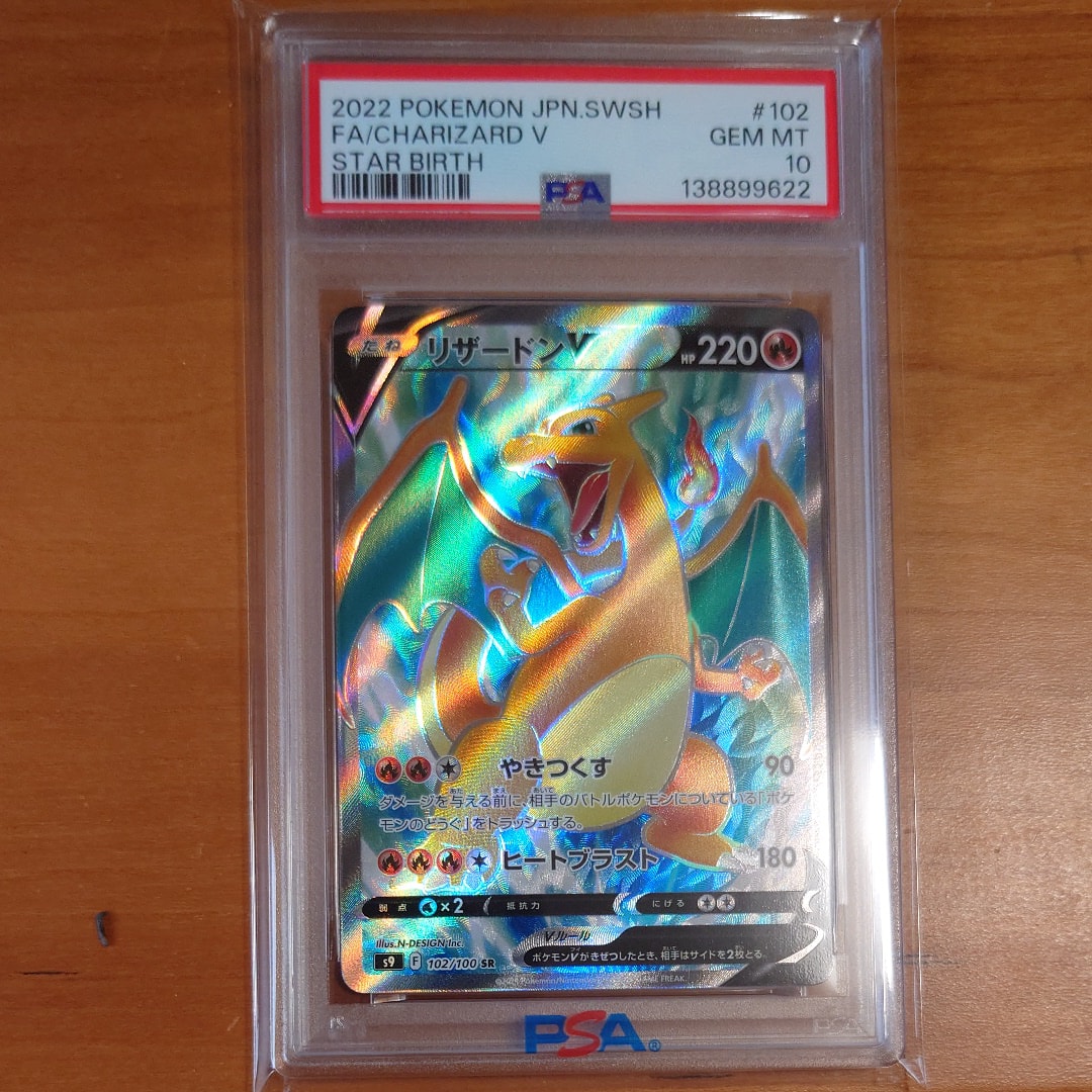 リザードンV SR[S9 102/100](拡張パック「スターバース」)