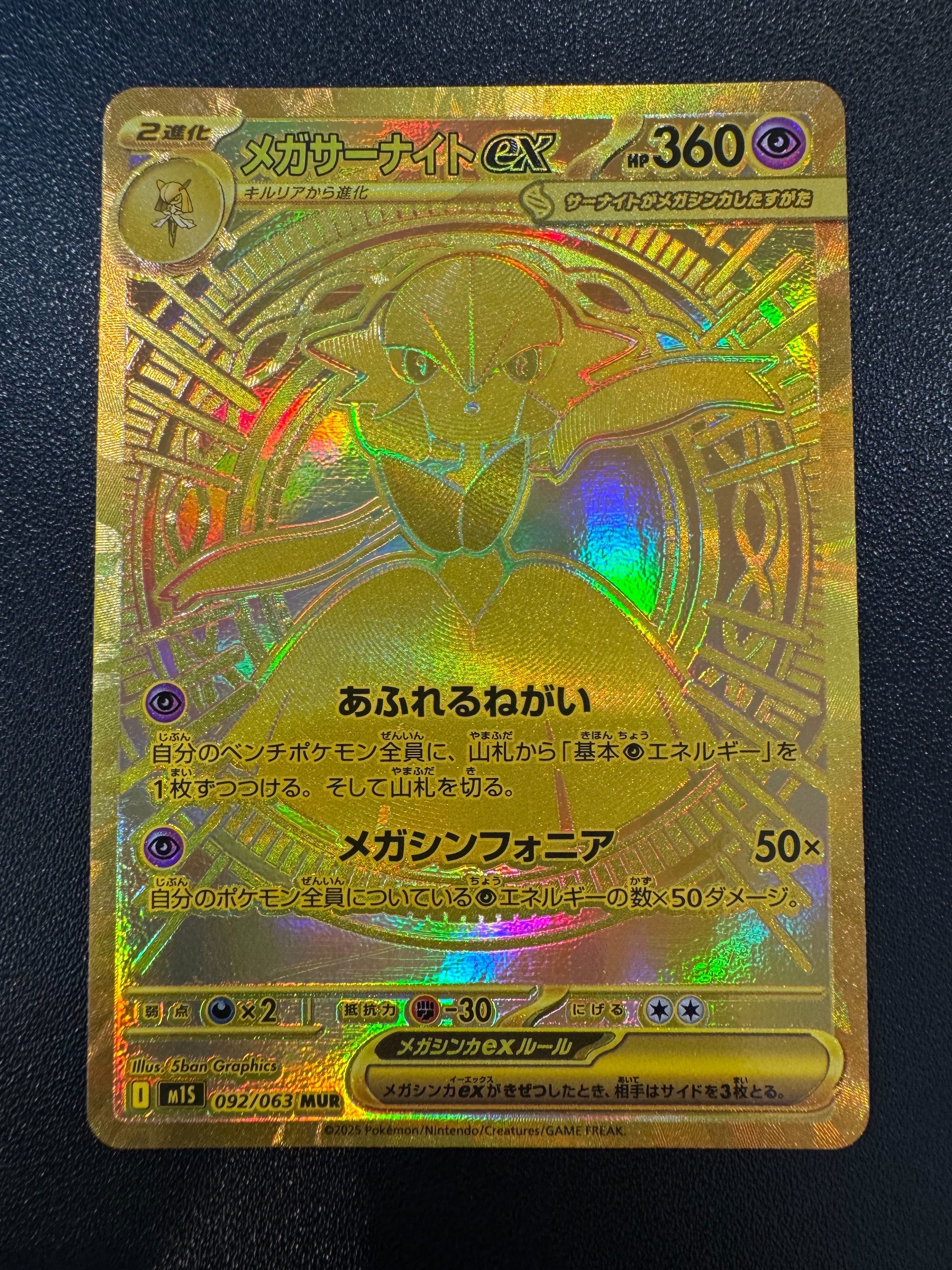 メガサーナイトex MUR [M1S 092/063](拡張パック「メガシンフォニア」)