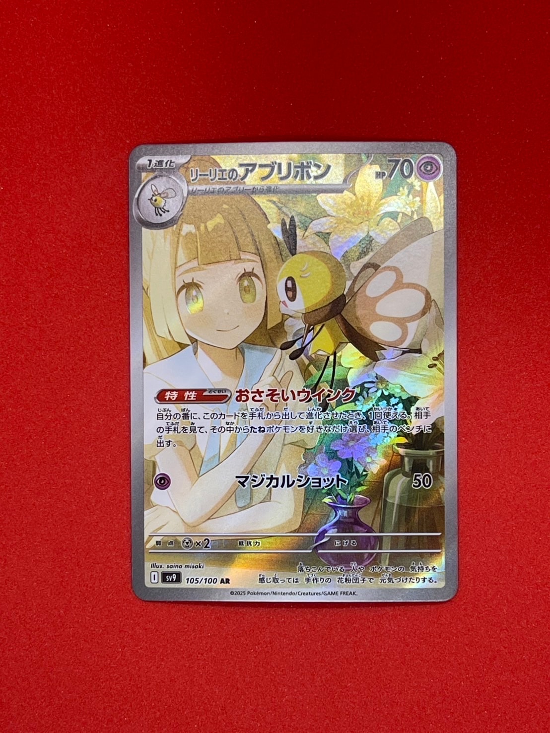 リーリエのアブリボン AR [SV9 105/100](拡張パック「バトル