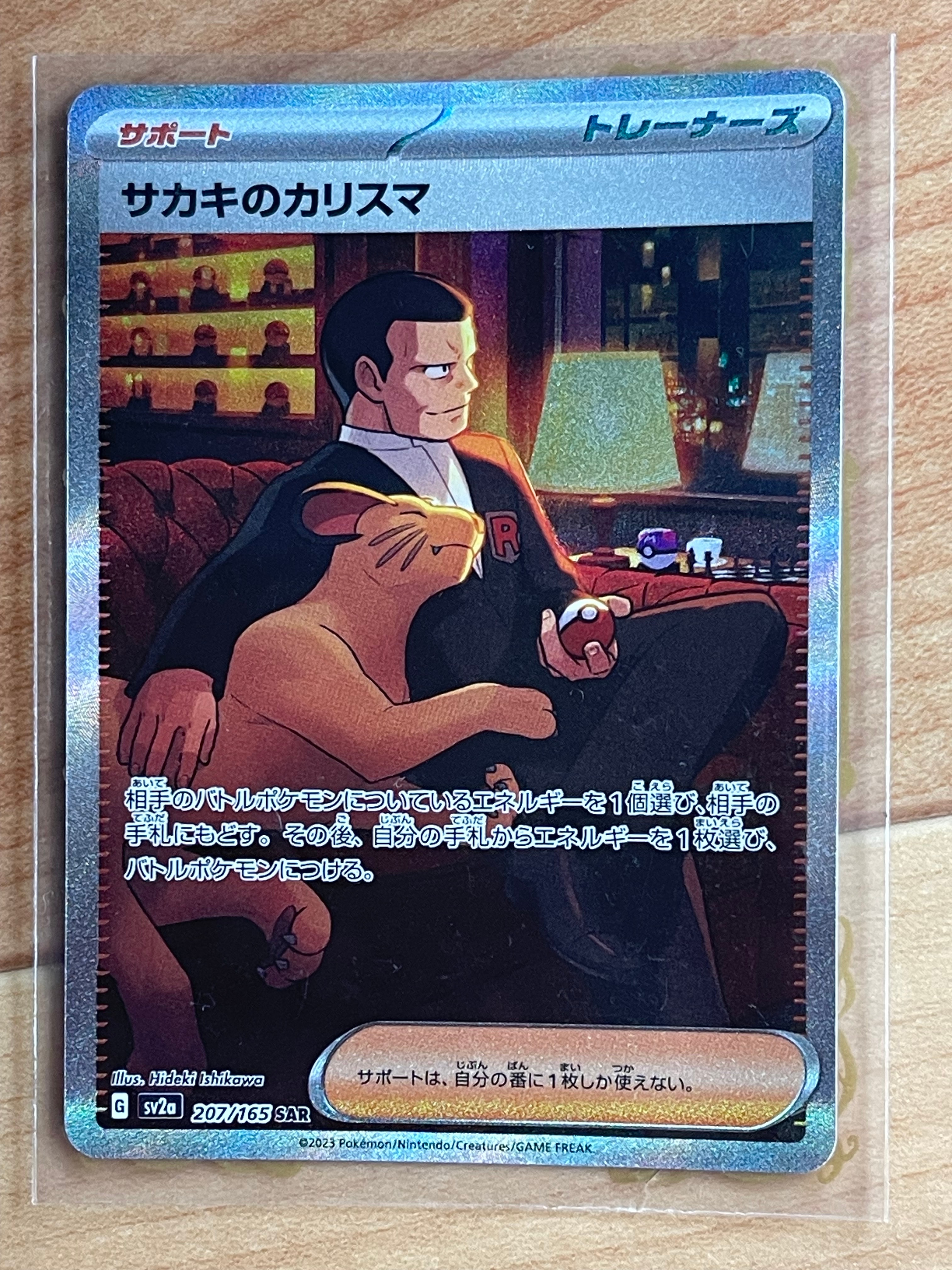 サカキのカリスマ SAR[SV2a 207/165](強化拡張パック「ポケモンカード151」)