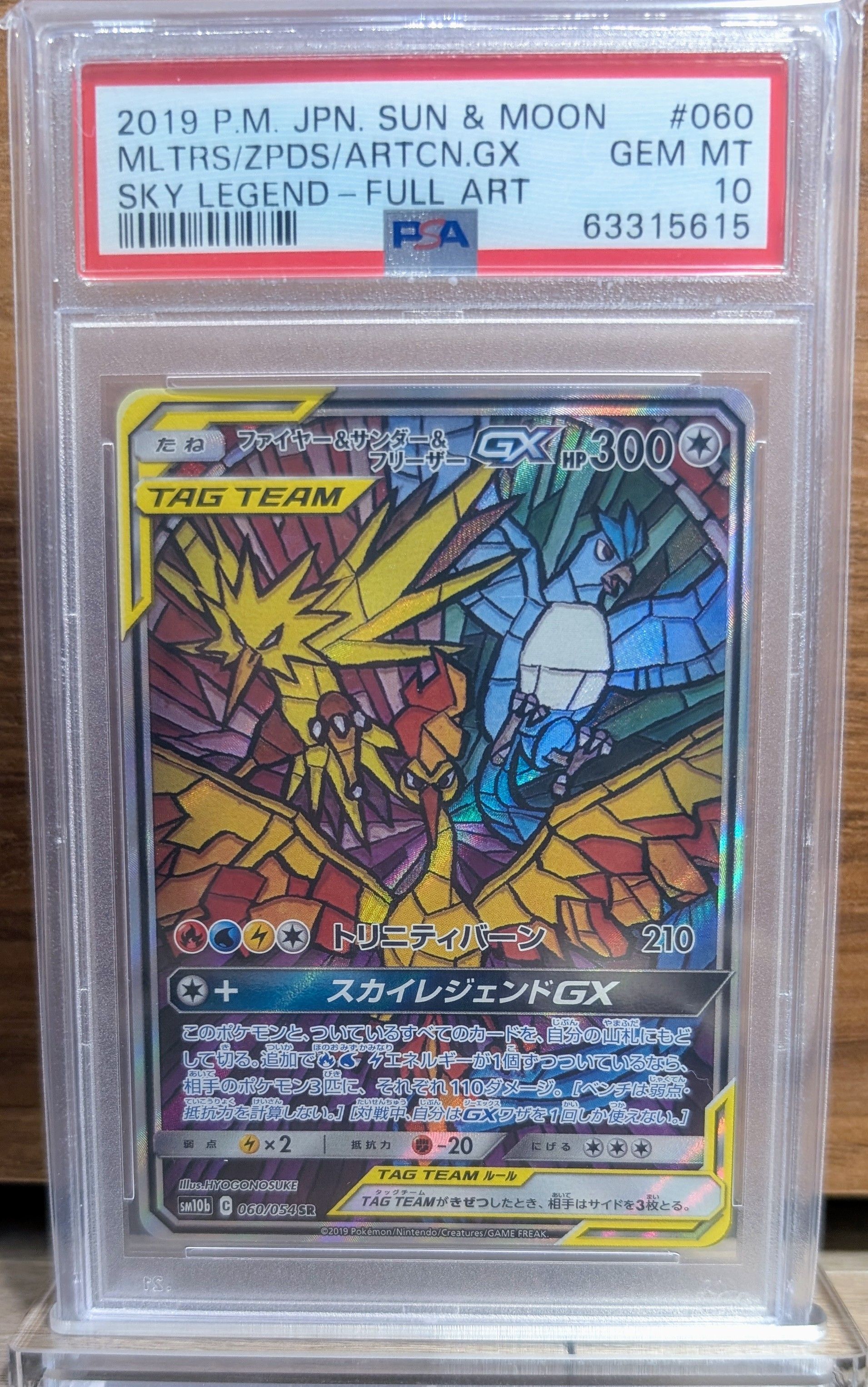 ファイヤー&サンダー&フリーザーGX SR: SA (三鳥) [SM10b 060/054](強化拡張パック「スカイレジェンド」)