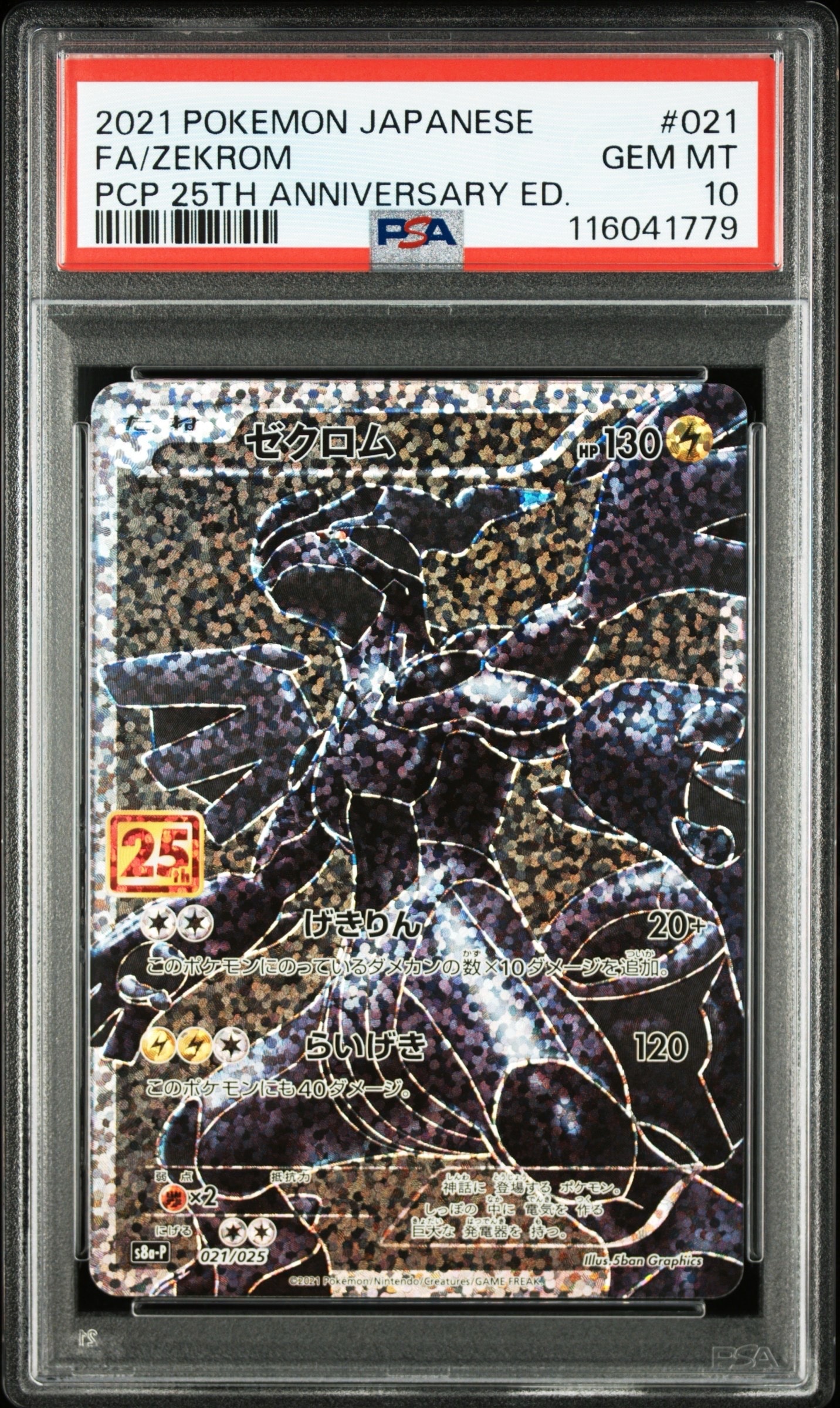 ゼクロム: プロモ[S8a-P 021/025](プロモカードパック 25th ANNIVERSARY edition) 