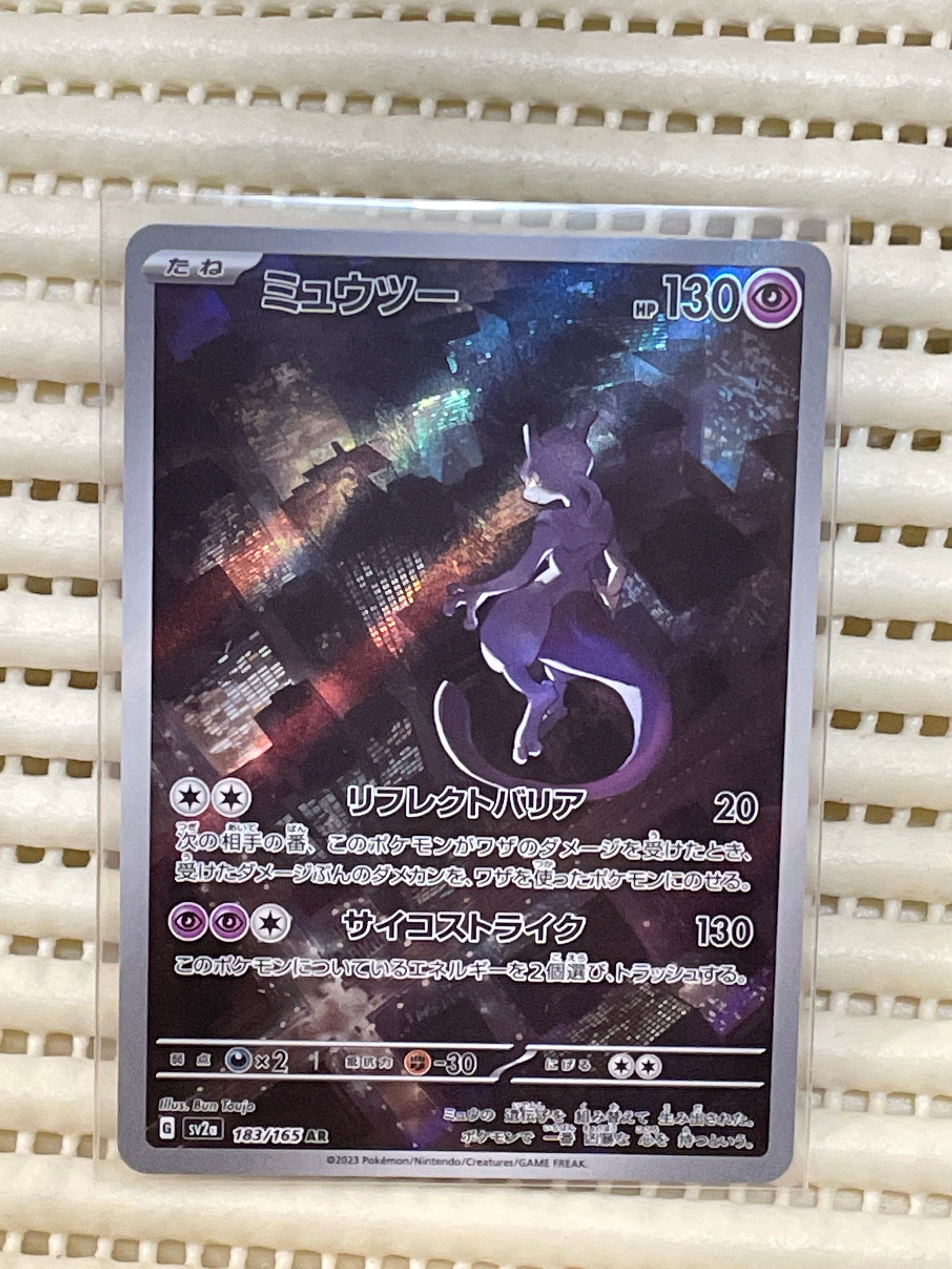 ミュウツー AR[SV2a 183/165](強化拡張パック「ポケモンカード151」)