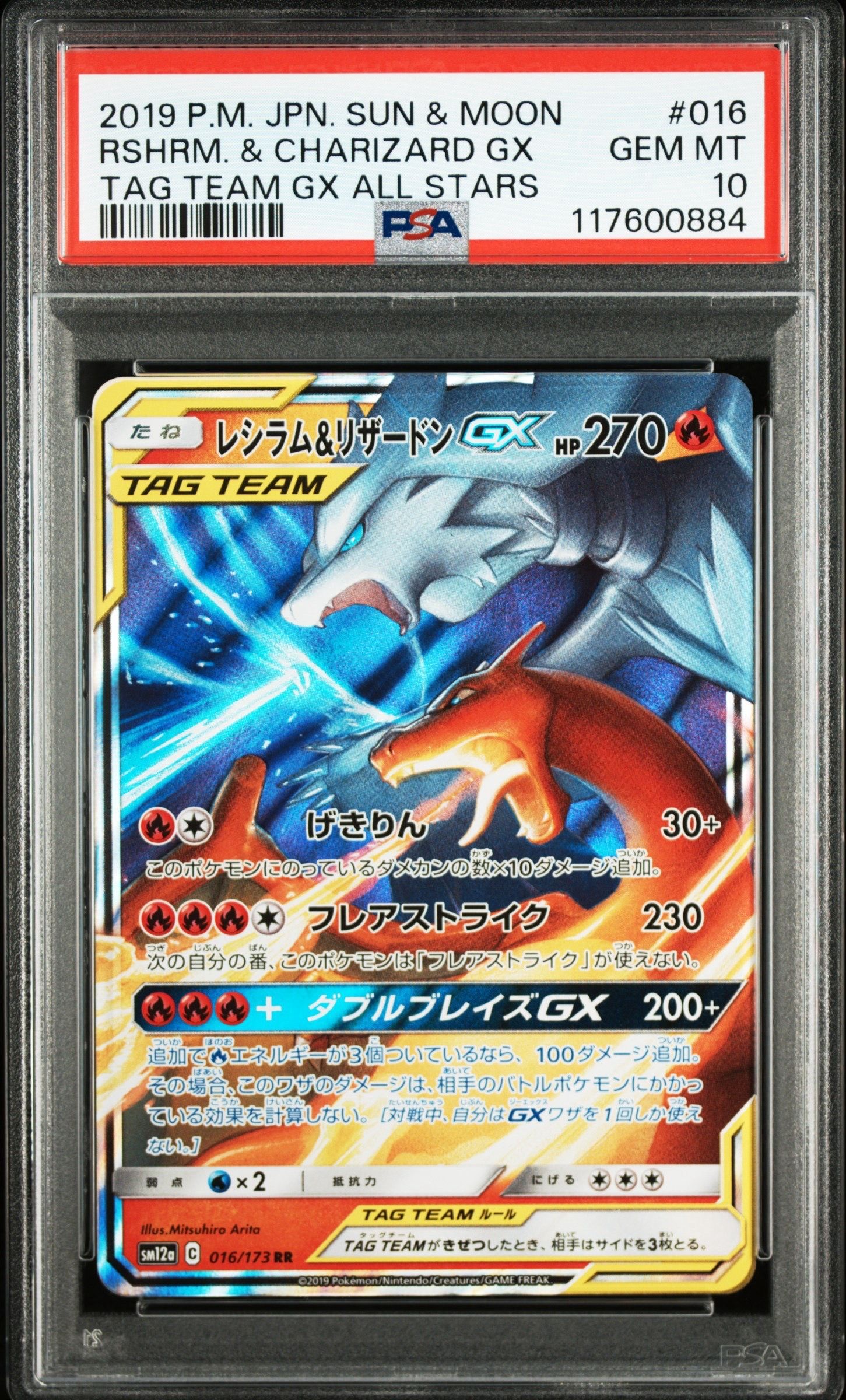 レシラム&リザードンGX RR [SM12a 016/173](ハイクラスパック「TAG TEAM GX タッグオールスターズ」)