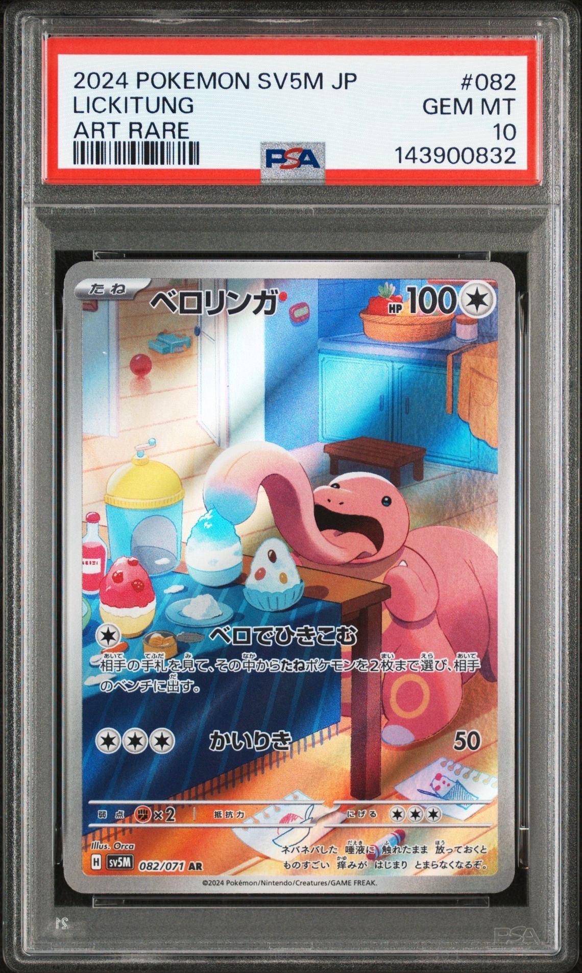 PSA10】ベロリンガ AR [SV5M 082/071](拡張パック「サイバージャッジ