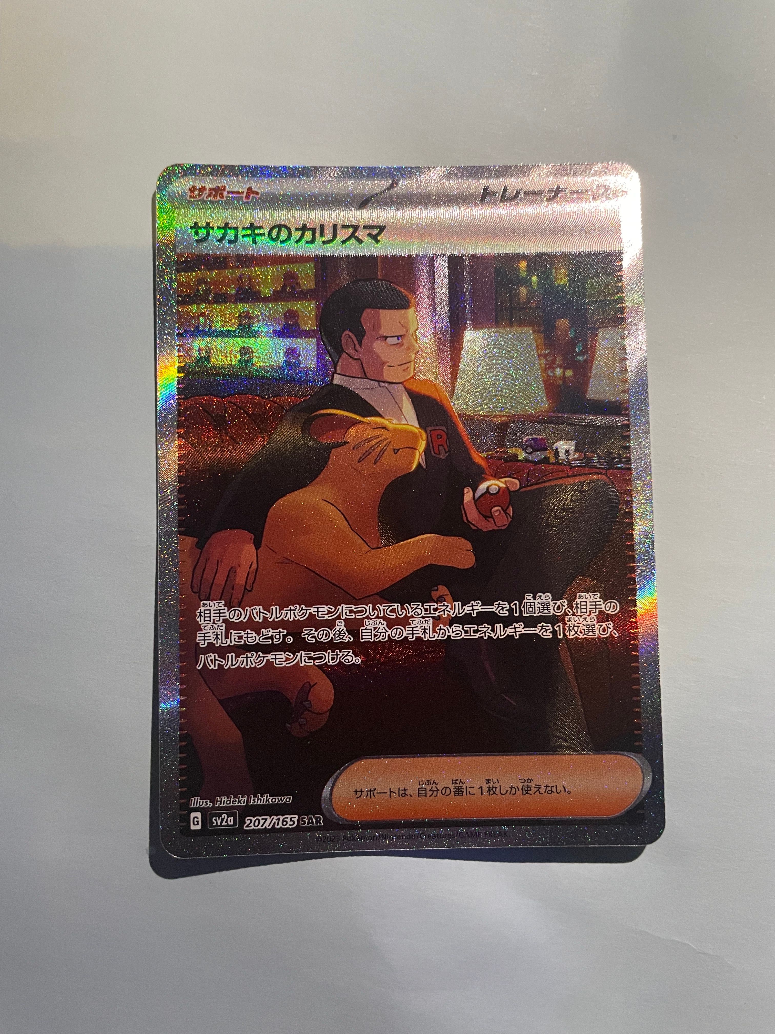 サカキのカリスマ SAR[SV2a 207/165](強化拡張パック「ポケモンカード151」)