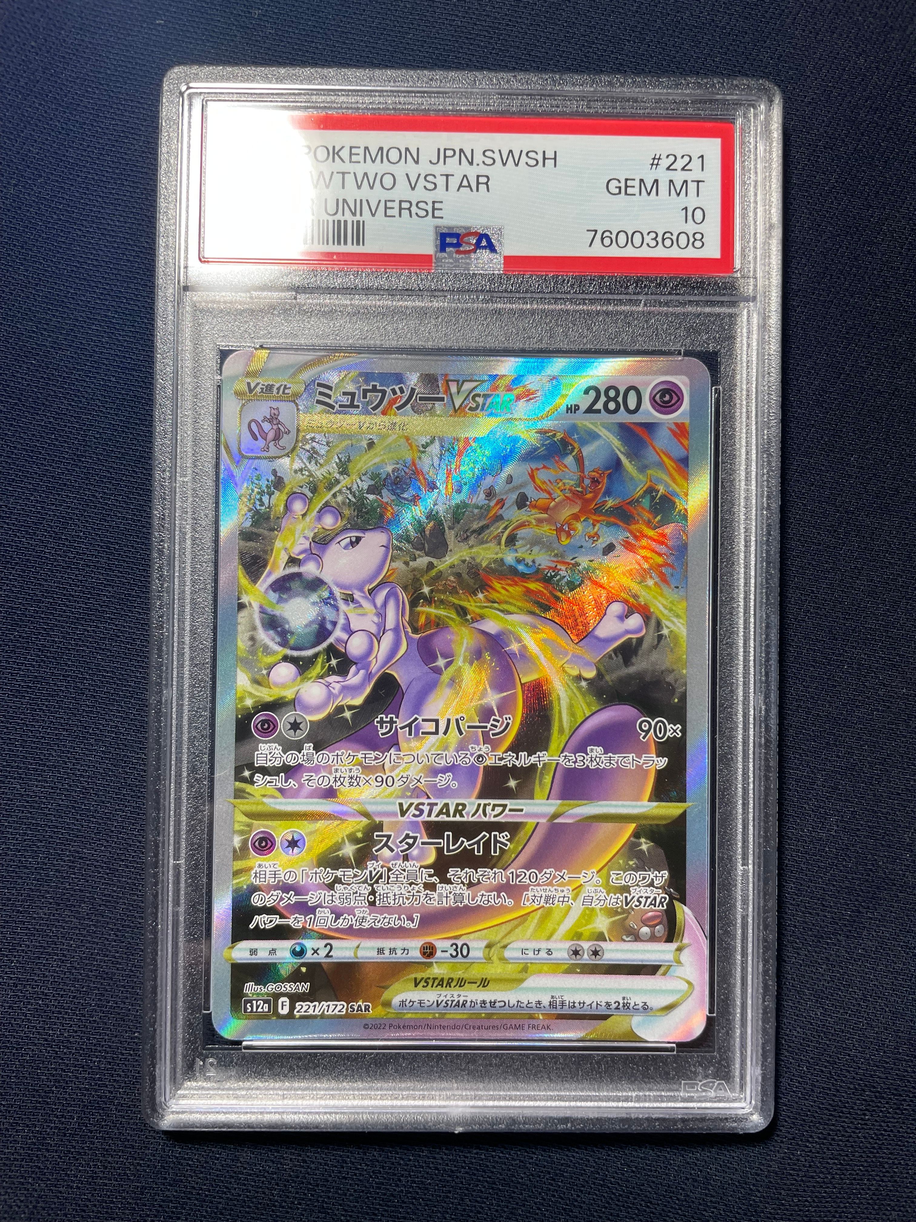ミュウツーVSTAR SAR[s12a 221/172](ハイクラスパック「VSTARユニバース」)