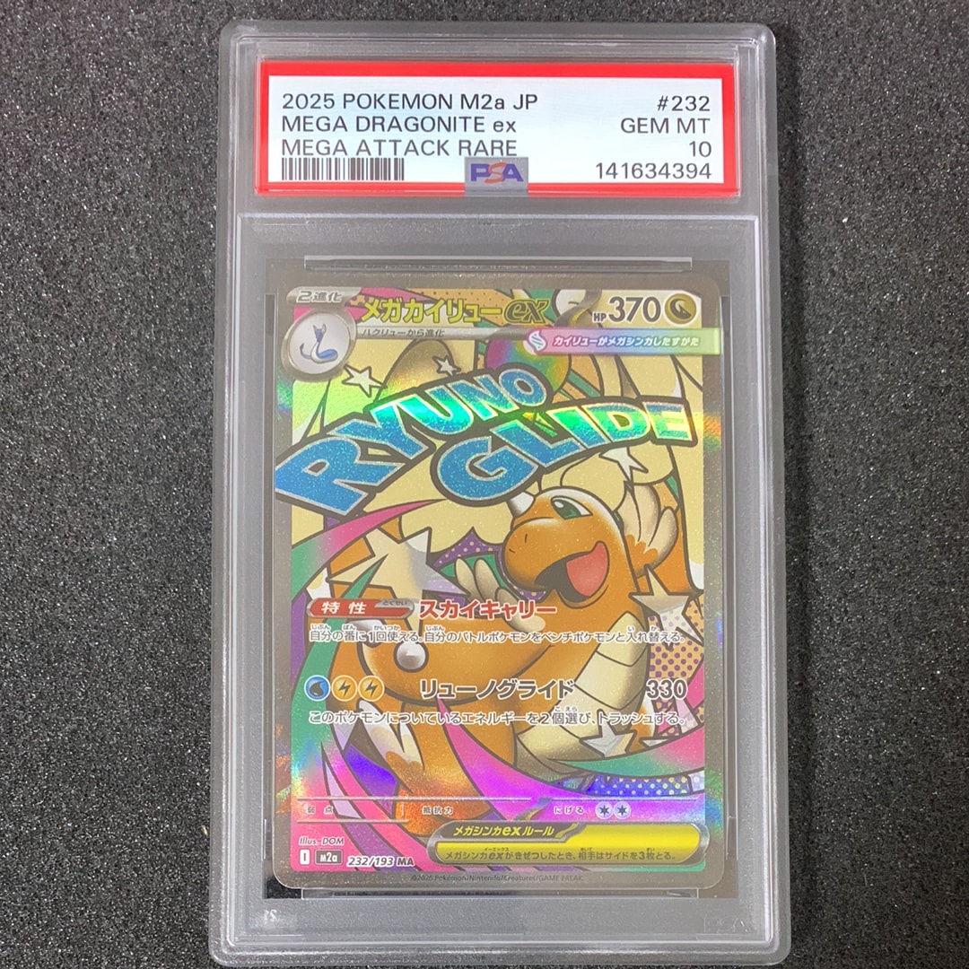 メガカイリューex MA [M2a 232/193](ハイクラスパック「MEGAドリームex」)