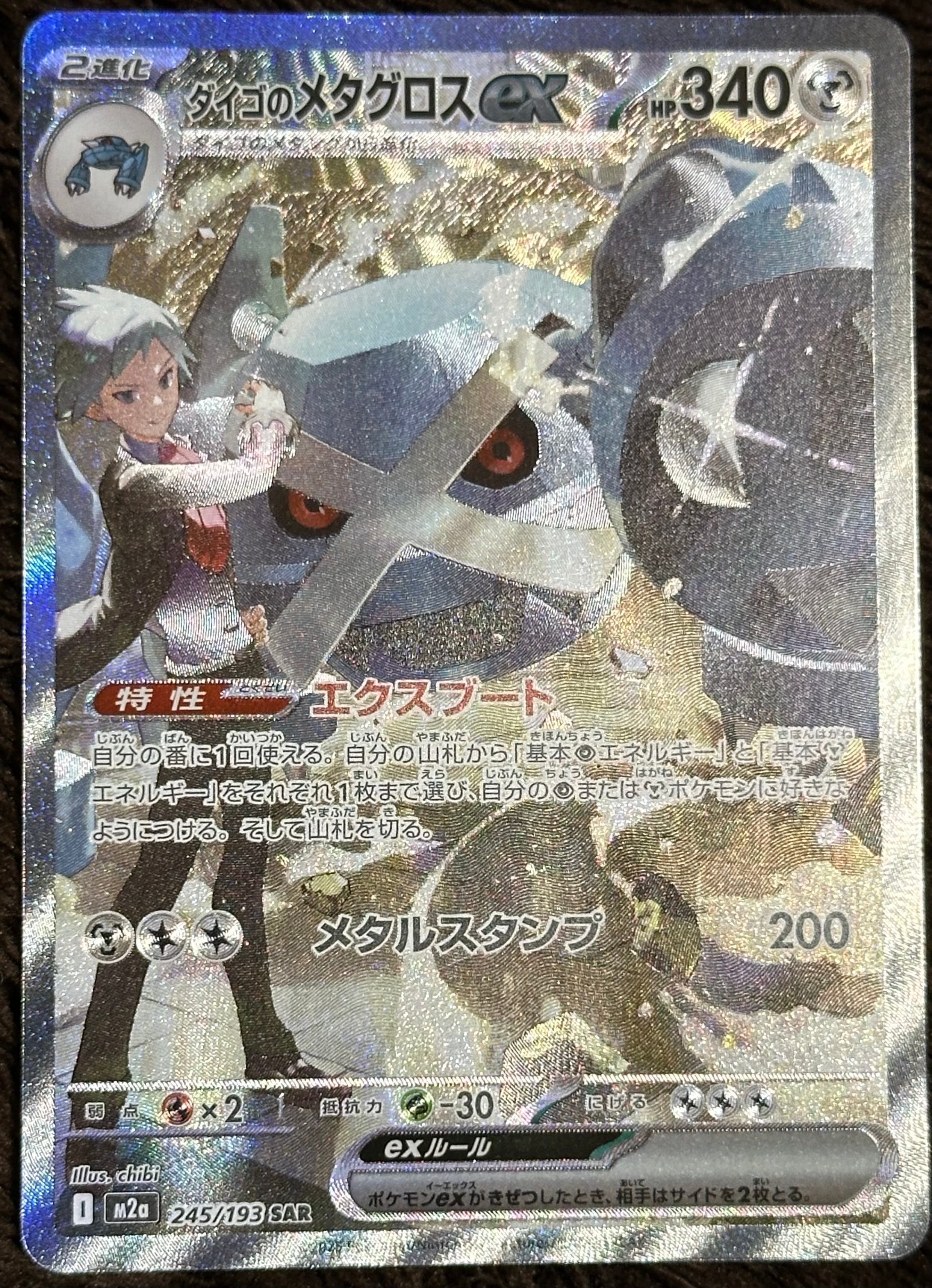 ダイゴのメタグロスex SAR [M2a 245/193](ハイクラスパック「MEGAドリームex」)