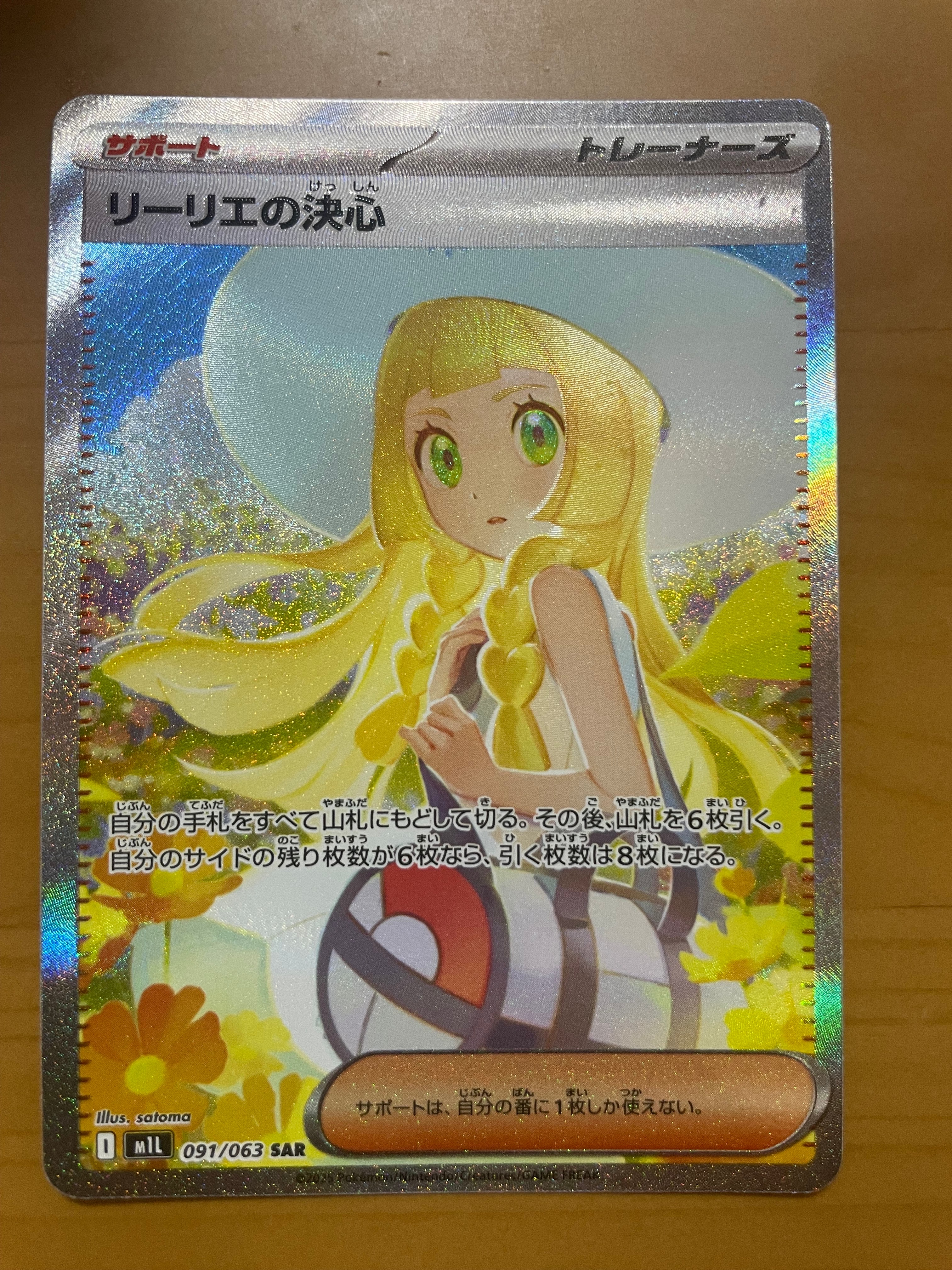リーリエの決心 SAR [M1L 091/063](拡張パック「メガブレイブ」)