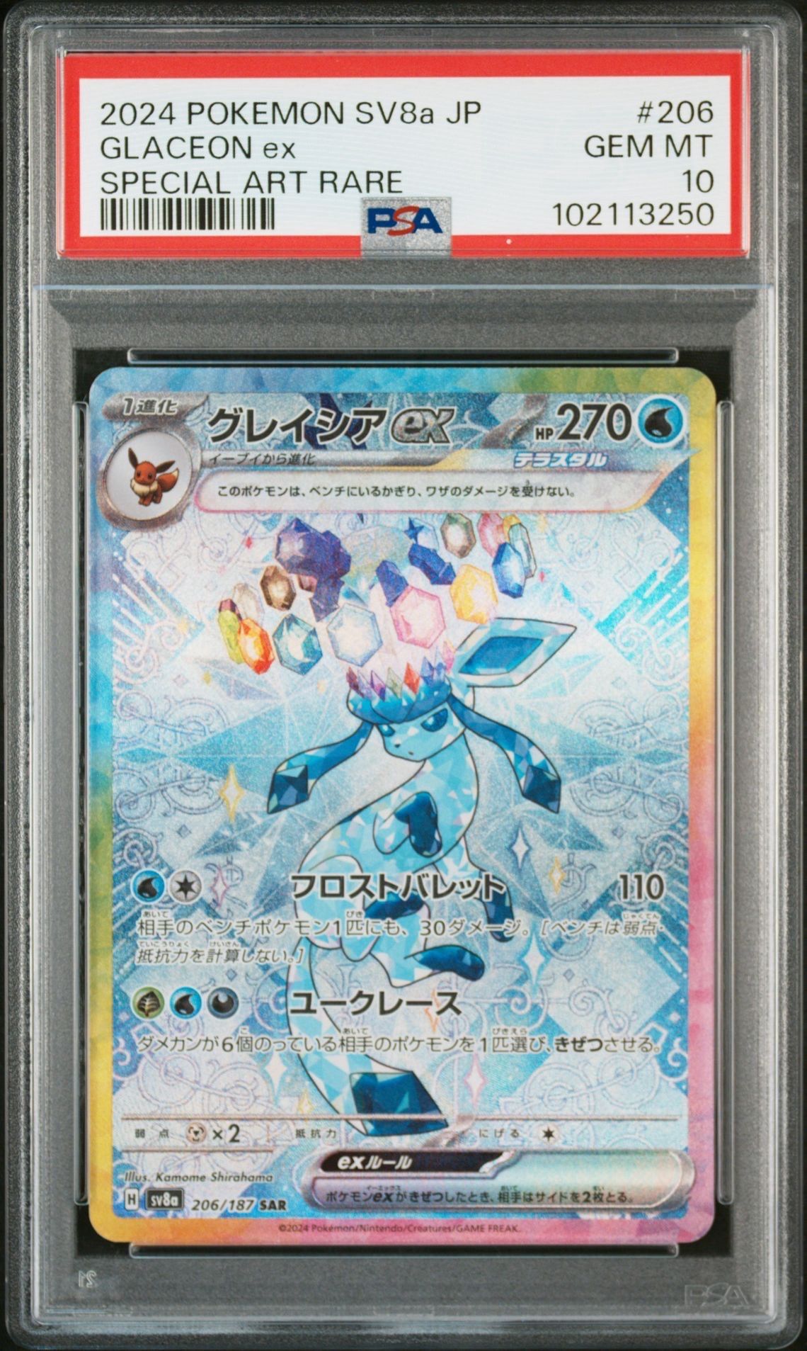 グレイシアex SAR [SV8a 206/187](ハイクラスパック「テラスタルフェスex」)