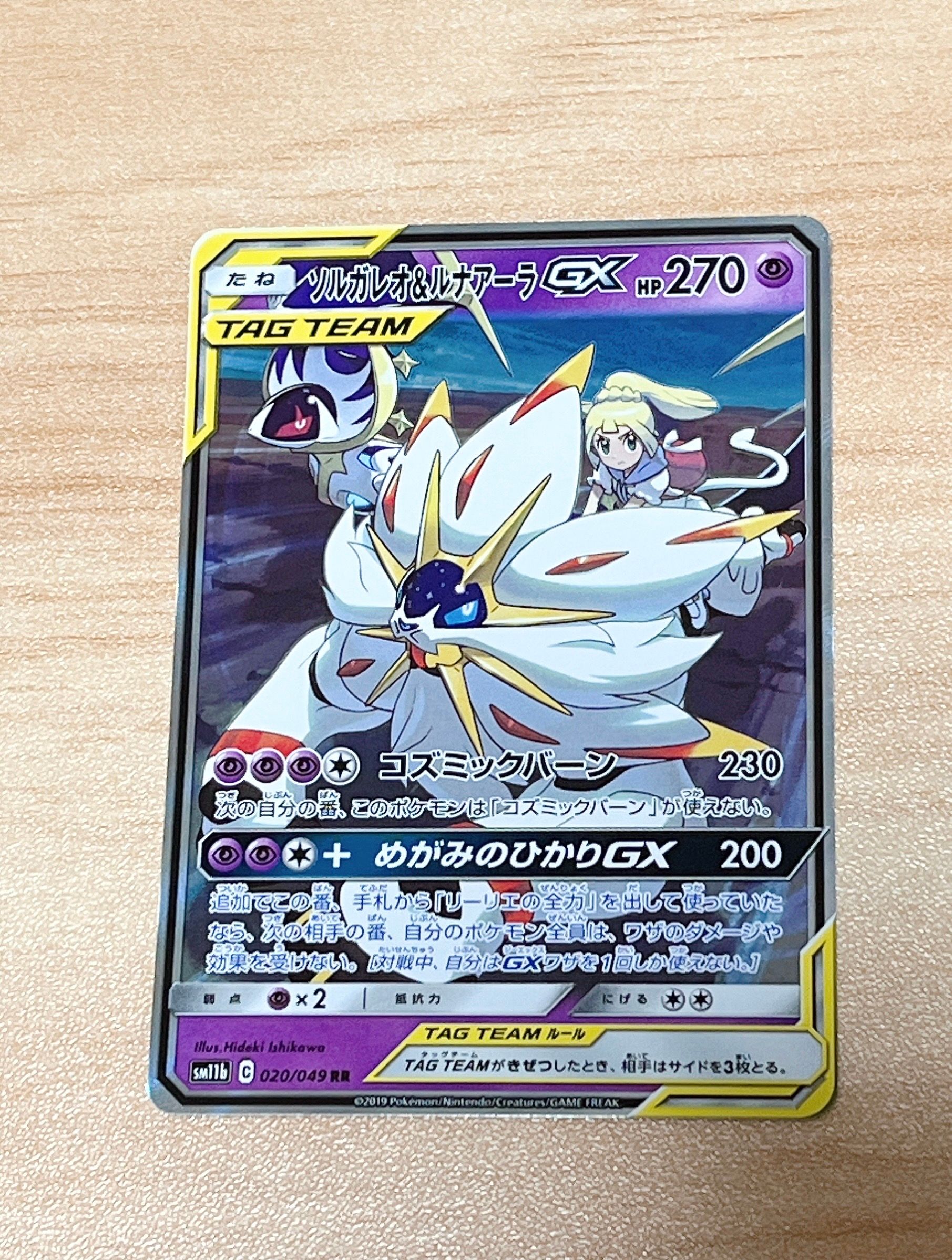 ソルガレオ&ルナアーラGX (リーリエ) RR[SM11b 020/049](強化拡張パック「ドリームリーグ」)