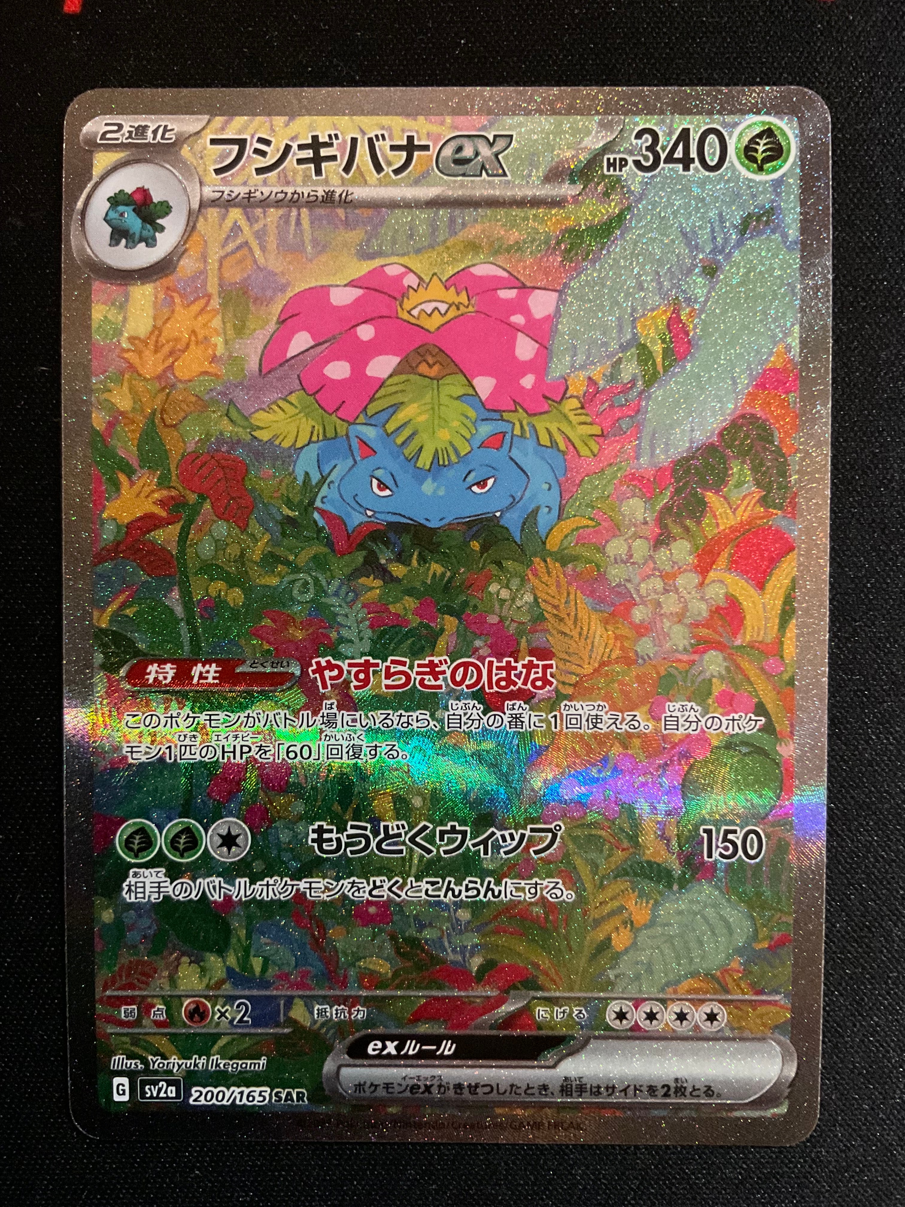 フシギバナex SAR[SV2a 200/165](強化拡張パック「ポケモンカード151」)