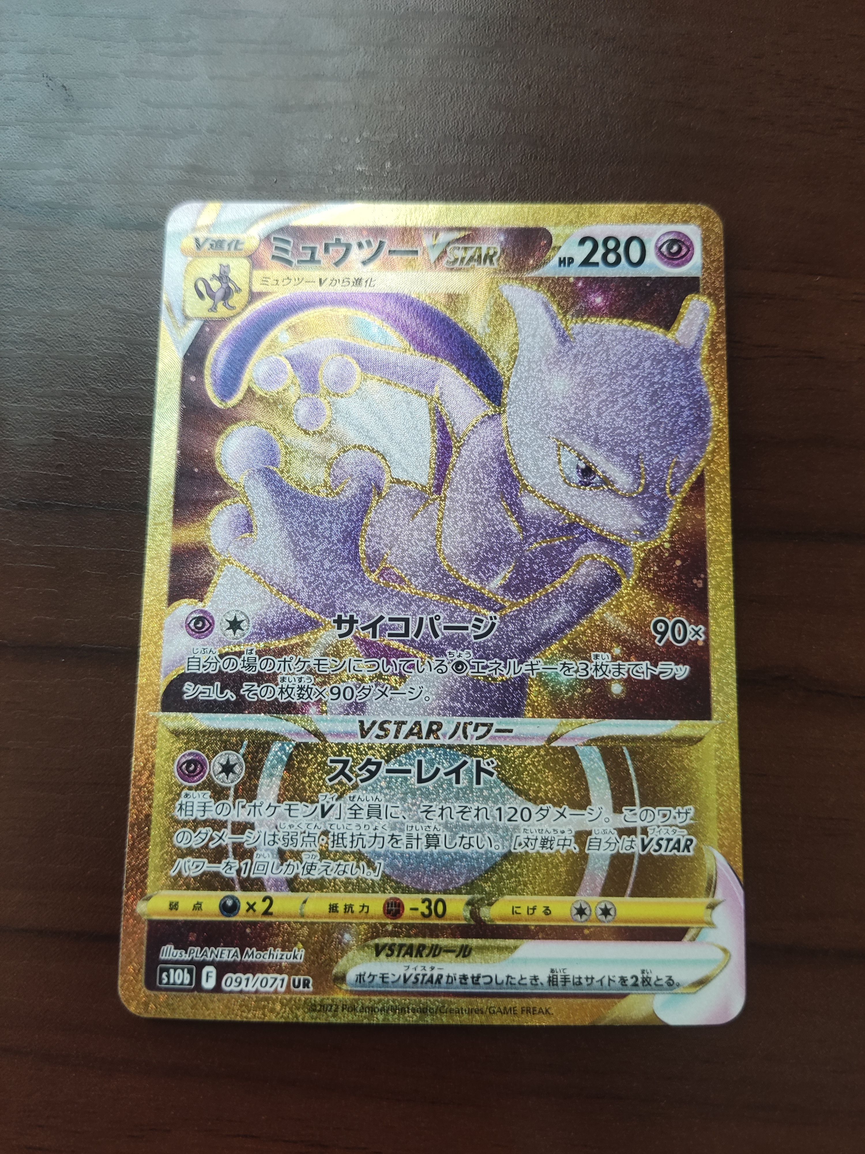 ミュウツーVSTAR UR[S10b 091/071](強化拡張パック「Pokemon GO」)