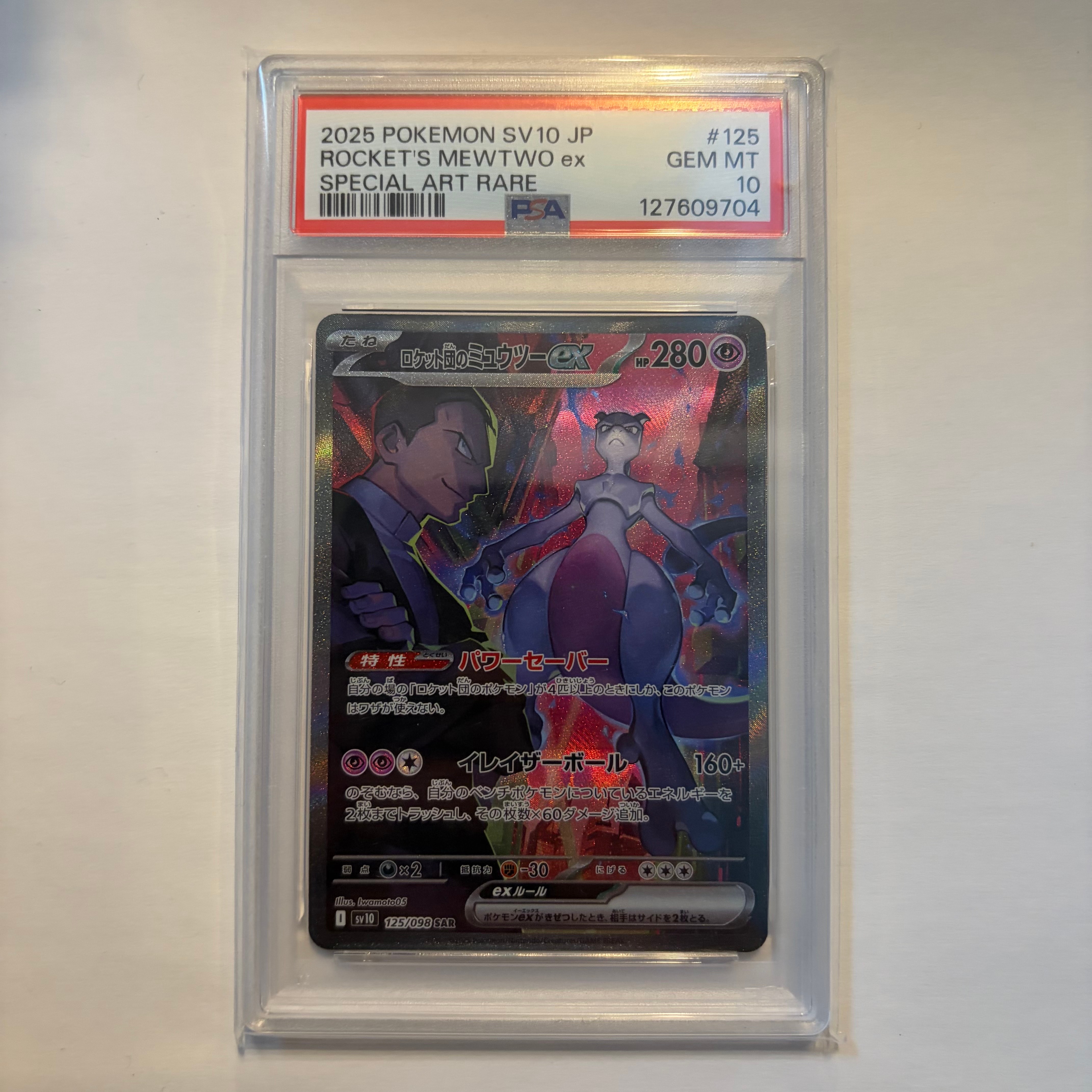 ロケット団のミュウツーex SAR [SV10 125/098](拡張パック「ロケット団